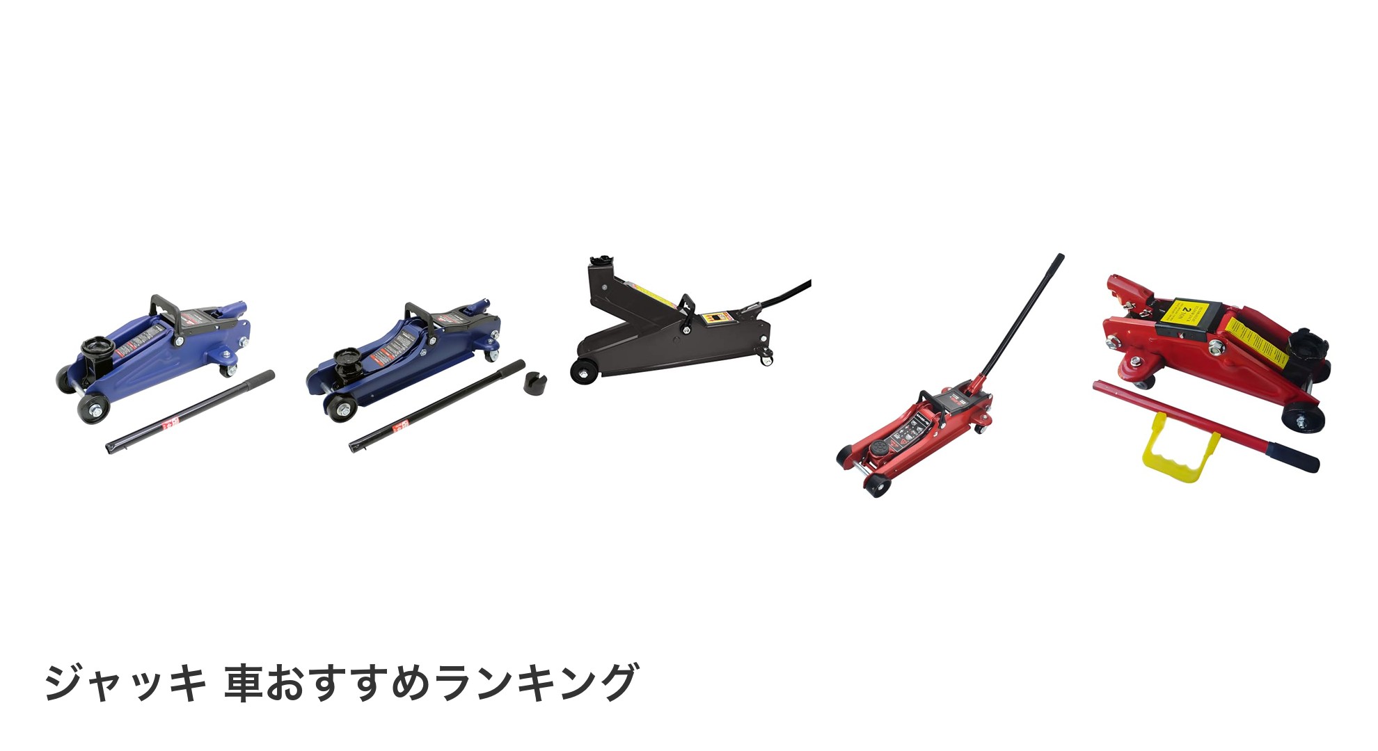 ジャッキ 車のおすすめランキング