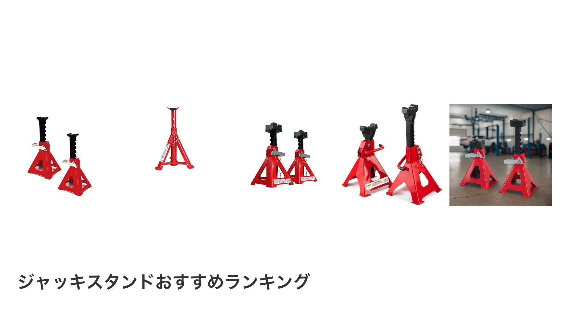 ジャッキスタンドのおすすめランキング