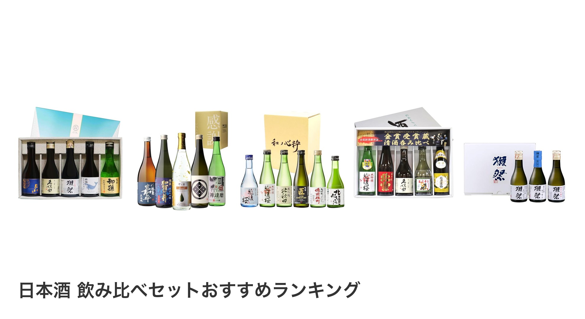 日本酒 飲み比べセットのおすすめランキング