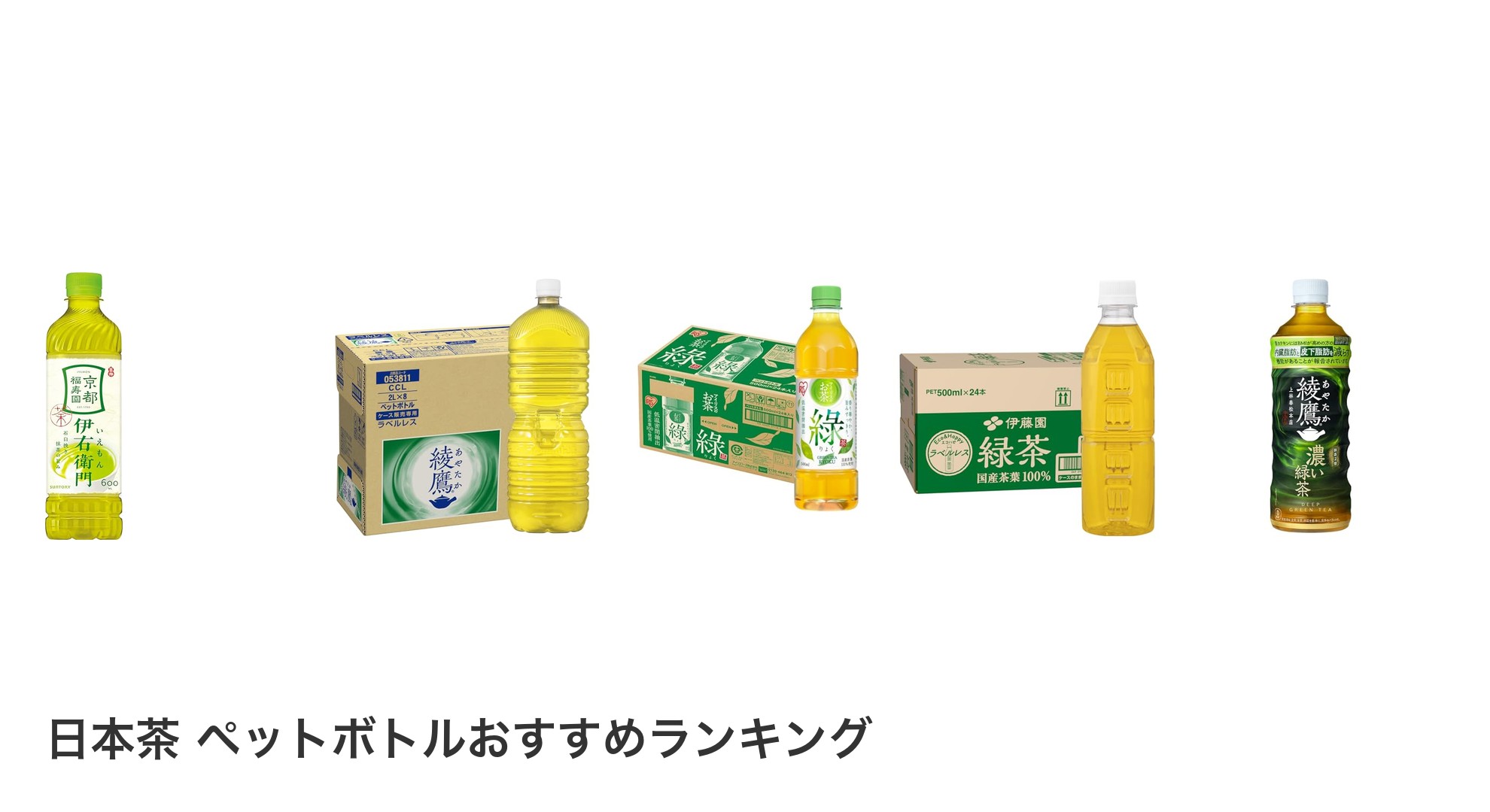 日本茶 ペットボトルのおすすめランキング