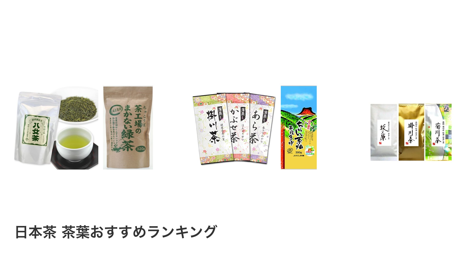 日本茶 茶葉のおすすめランキング