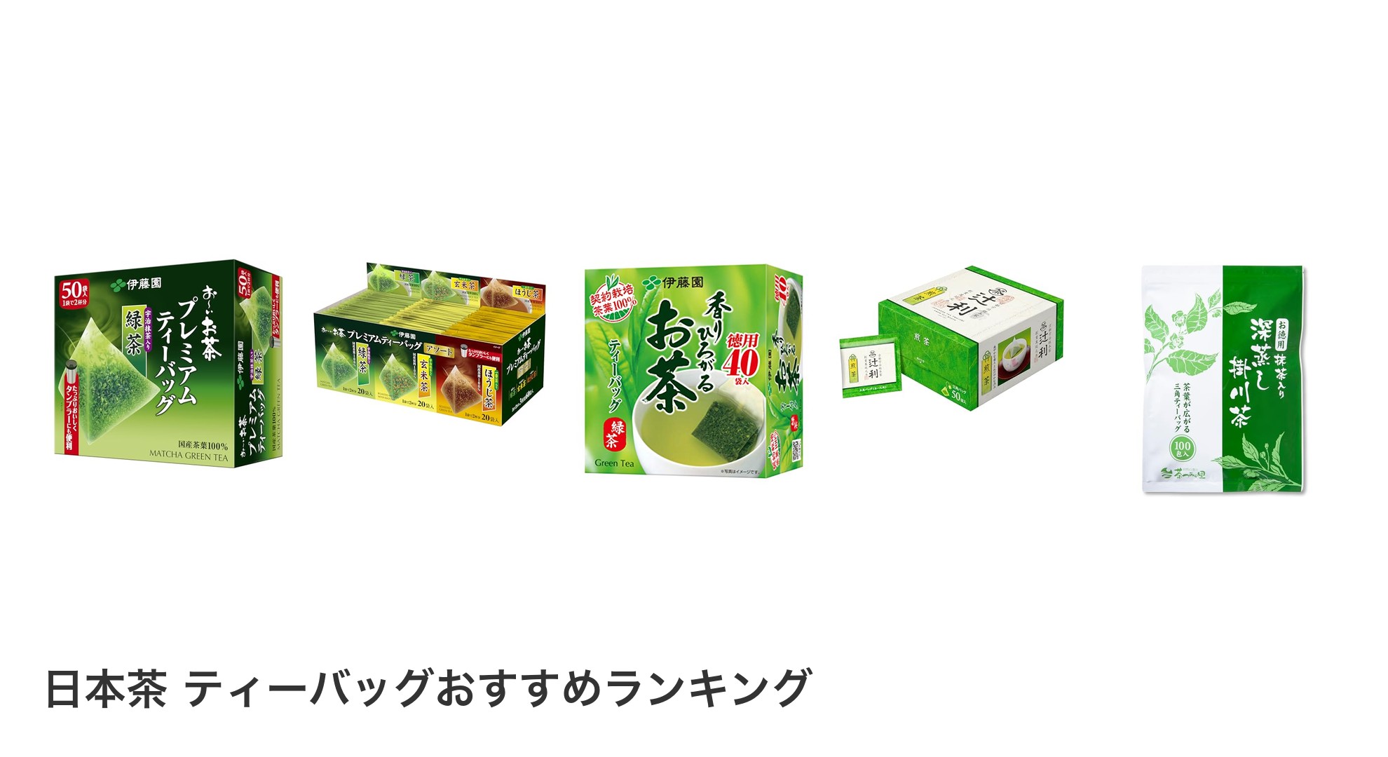 日本茶 ティーバッグのおすすめランキング