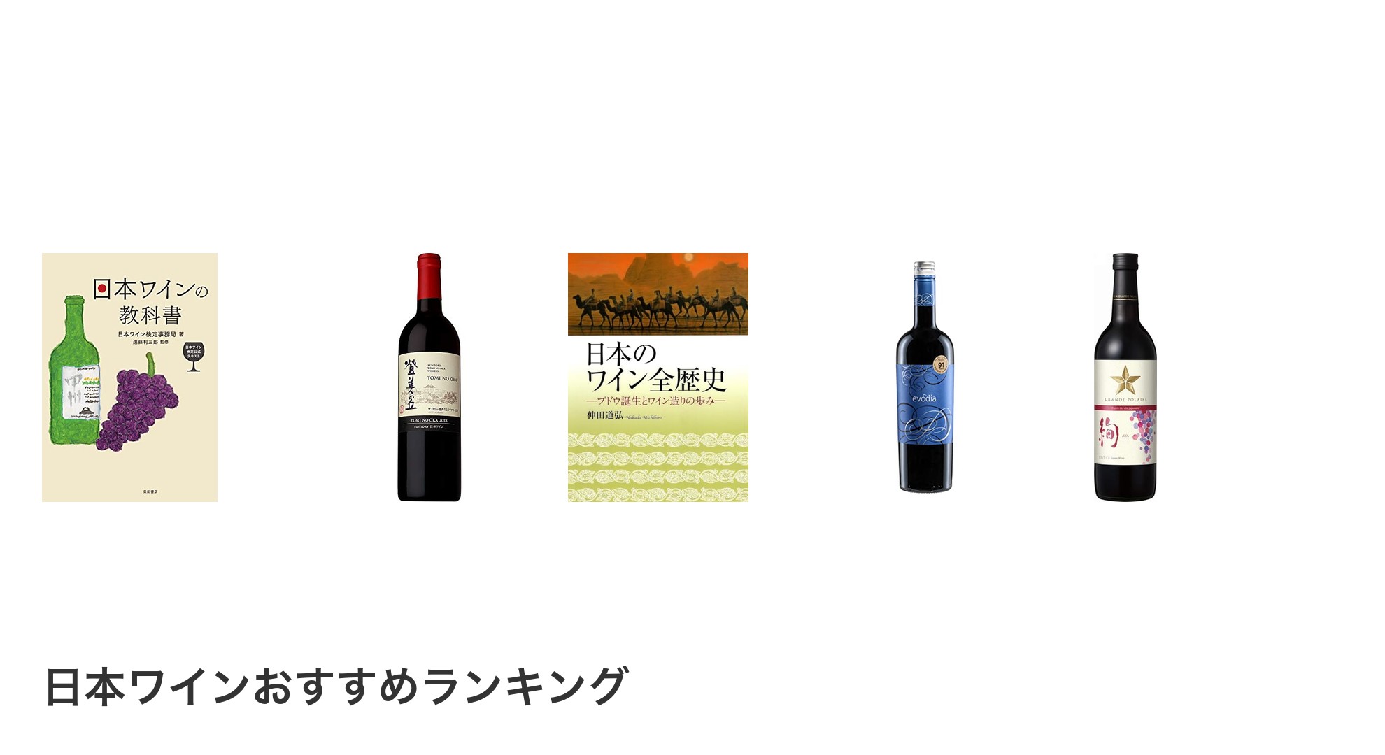 日本ワインのおすすめランキング