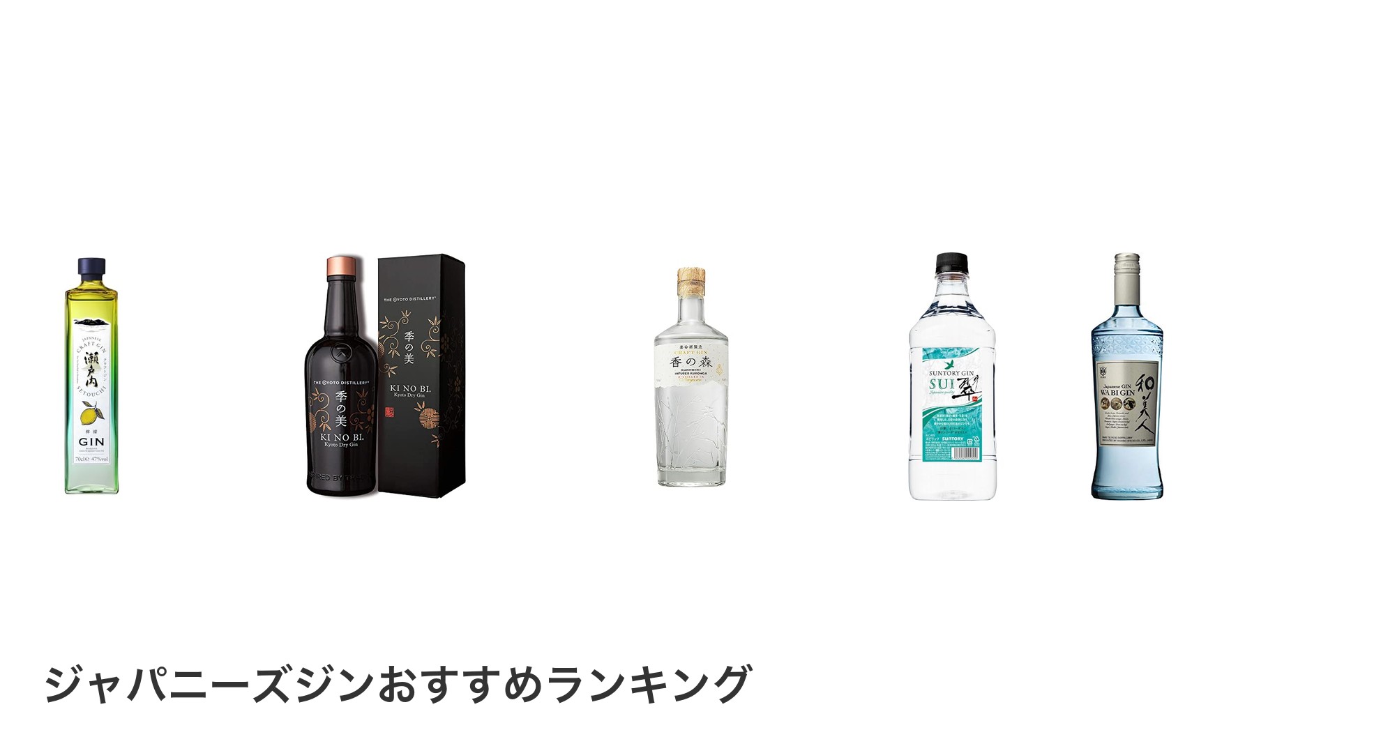 ジャパニーズジンのおすすめランキング