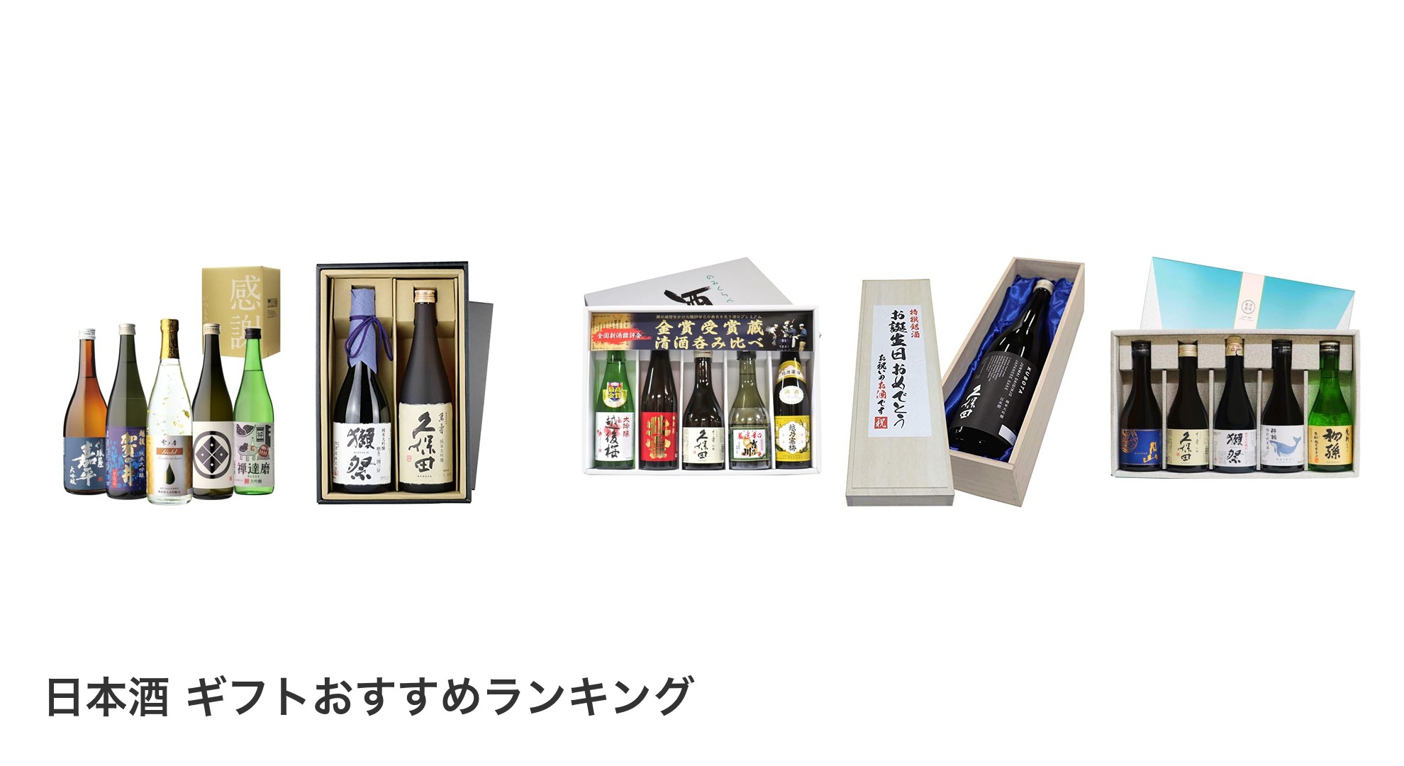日本酒 ギフトのおすすめランキング