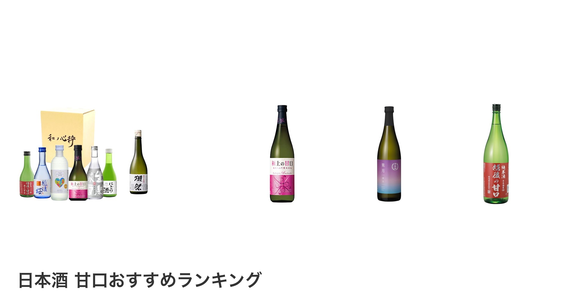 日本酒 甘口のおすすめランキング