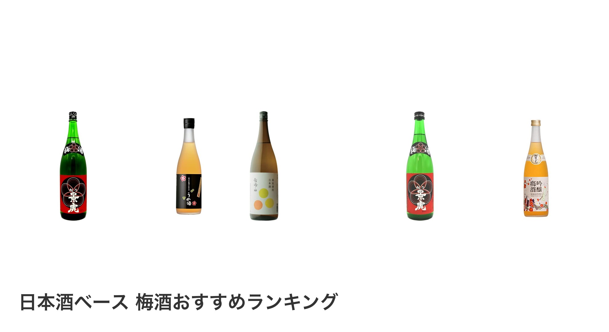 日本酒ベース 梅酒のおすすめランキング