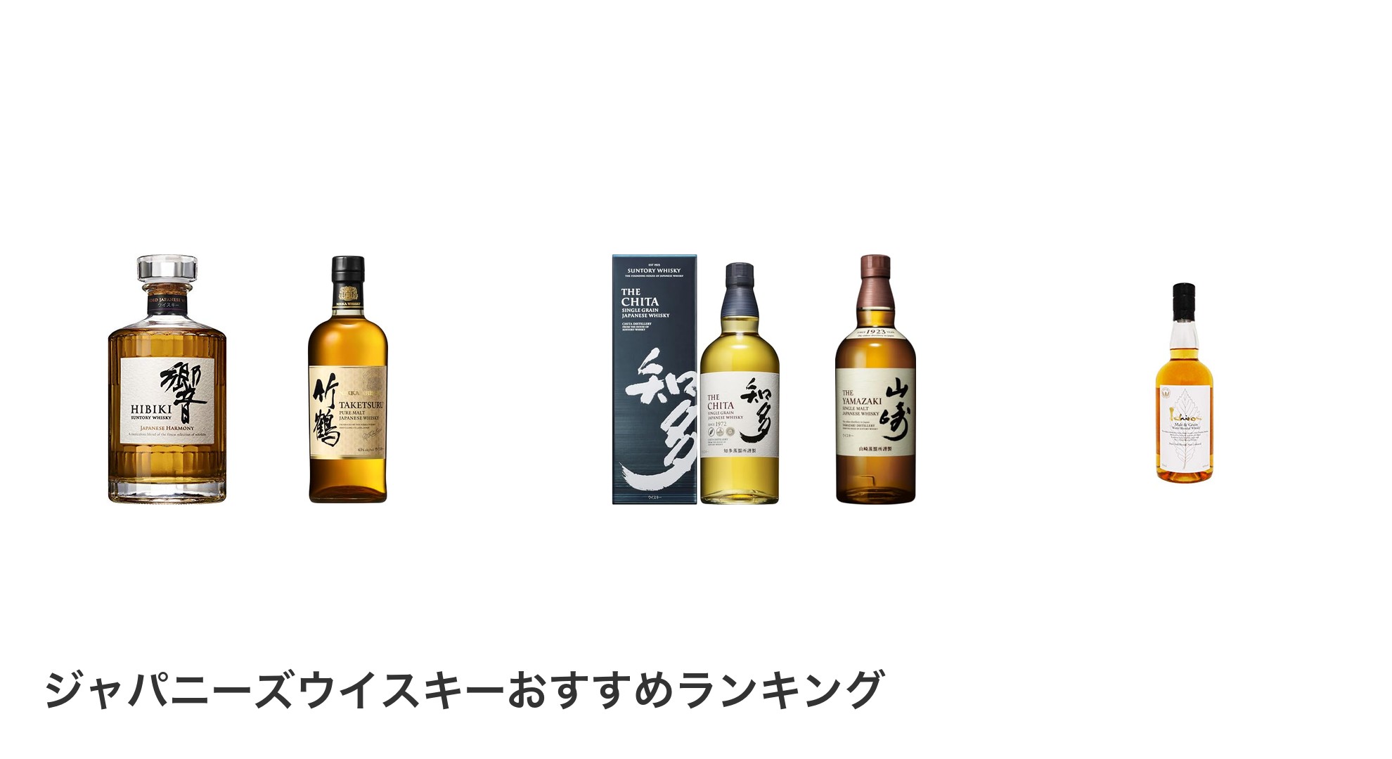 ジャパニーズウイスキーのおすすめランキング