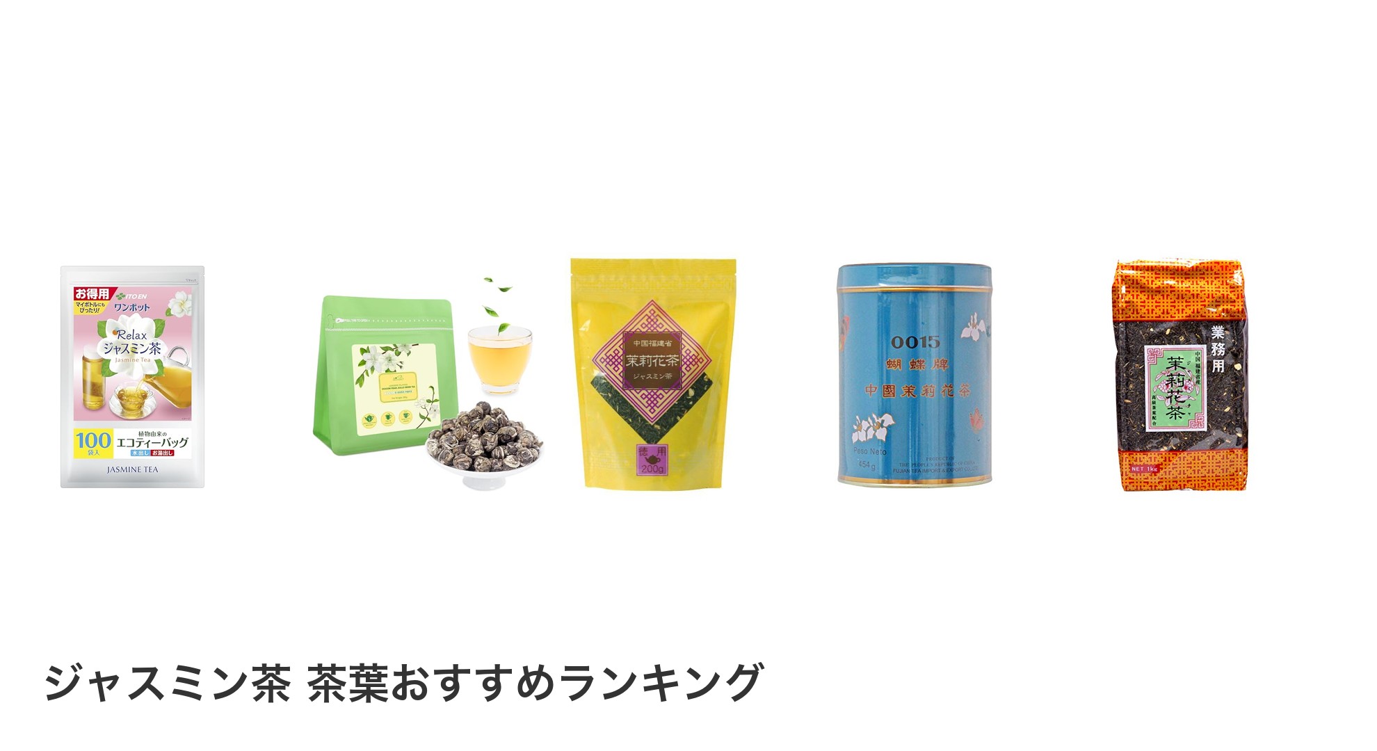 ジャスミン茶 茶葉のおすすめランキング