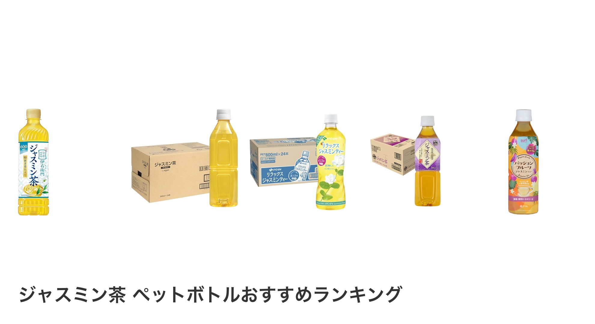 ジャスミン茶 ペットボトルのおすすめランキング