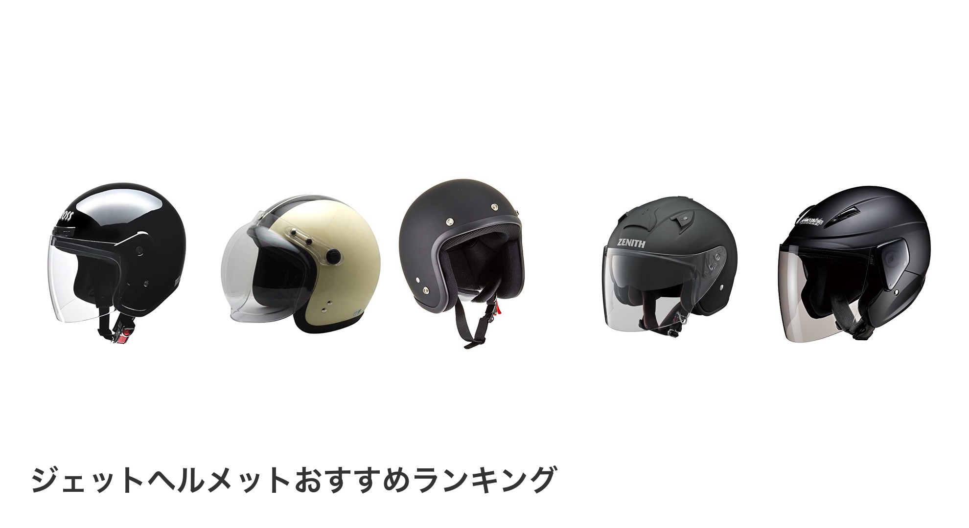 ジェットヘルメットのおすすめランキング