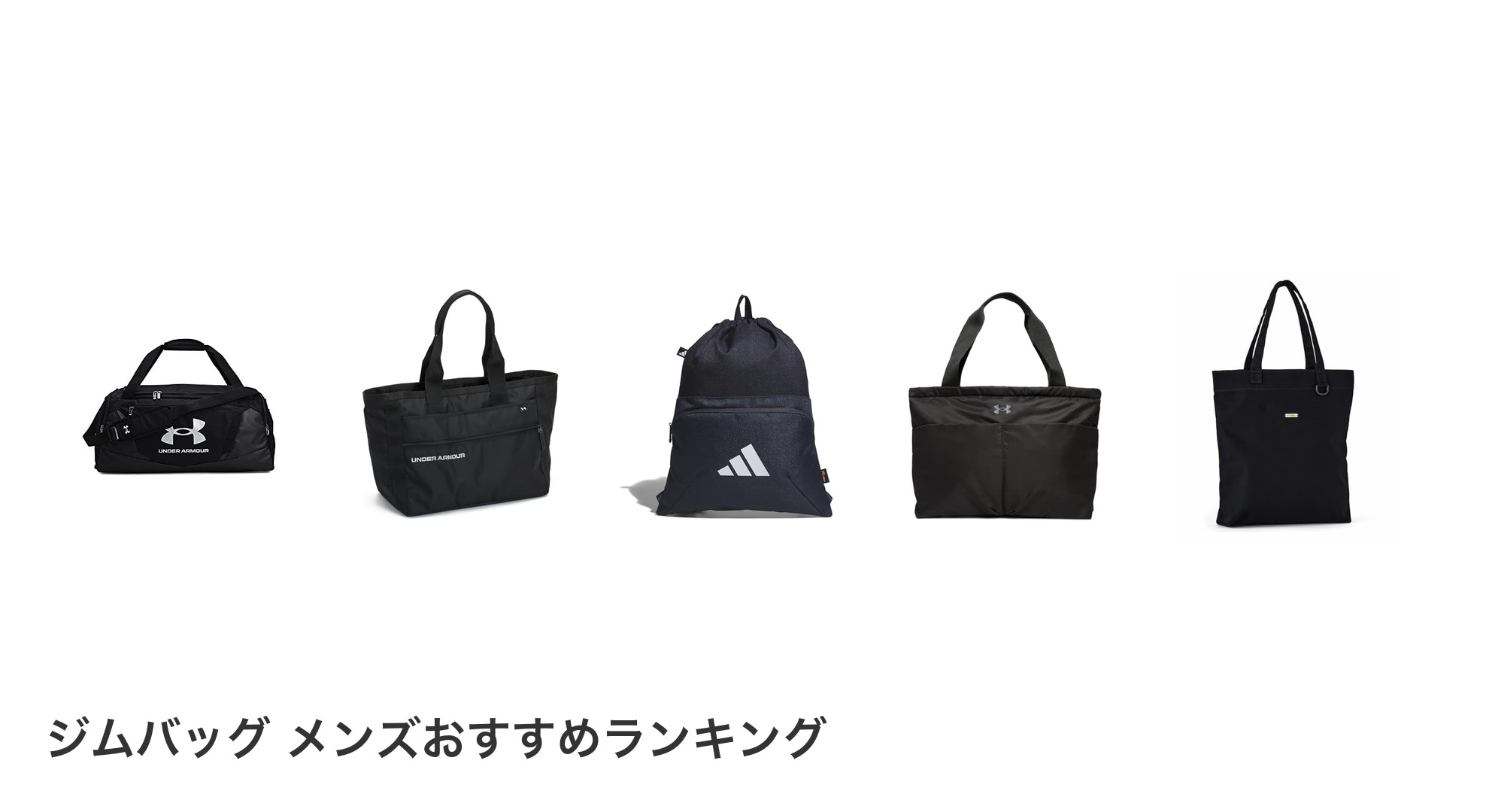 ジムバッグ メンズのおすすめランキング