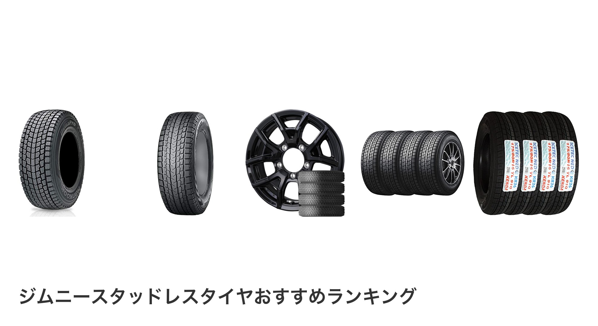 ジムニースタッドレスタイヤのおすすめランキング