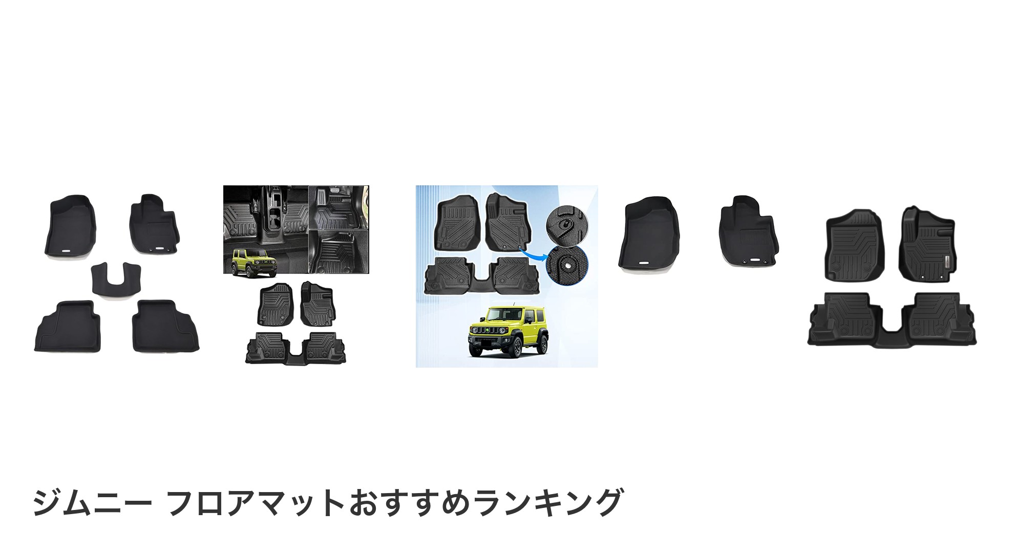 ジムニー フロアマットのおすすめランキング