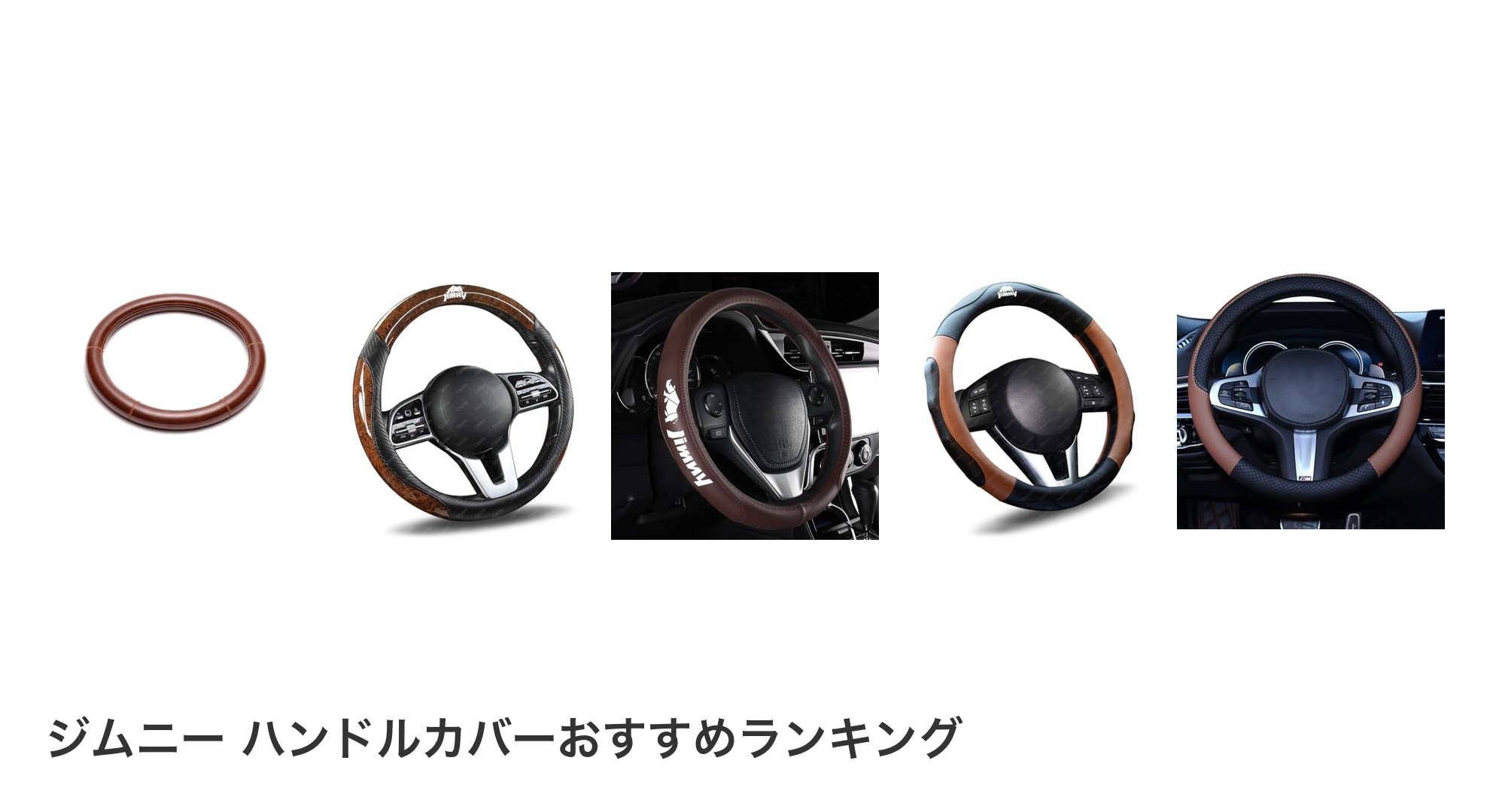 ジムニー ハンドルカバーのおすすめランキング