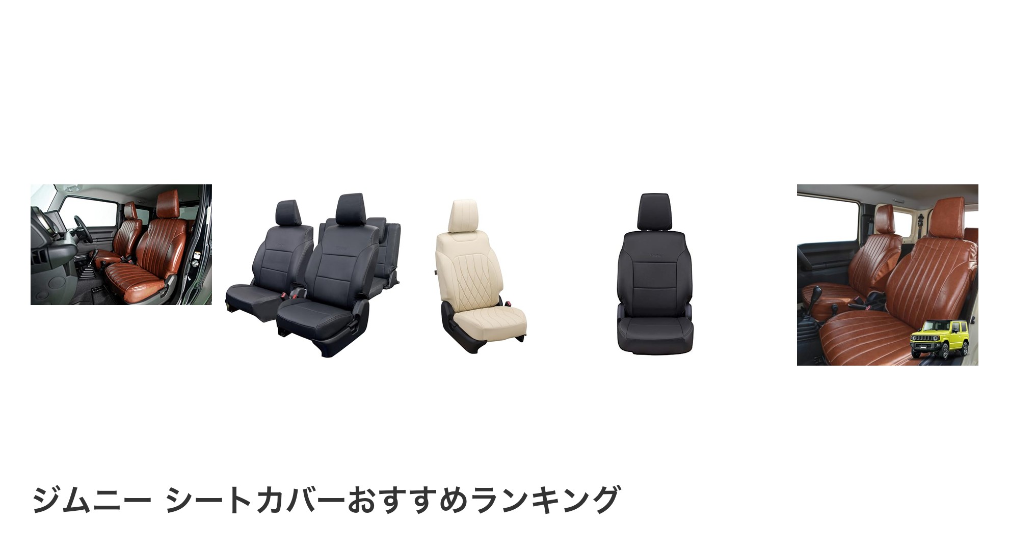 ジムニー シートカバーのおすすめランキング