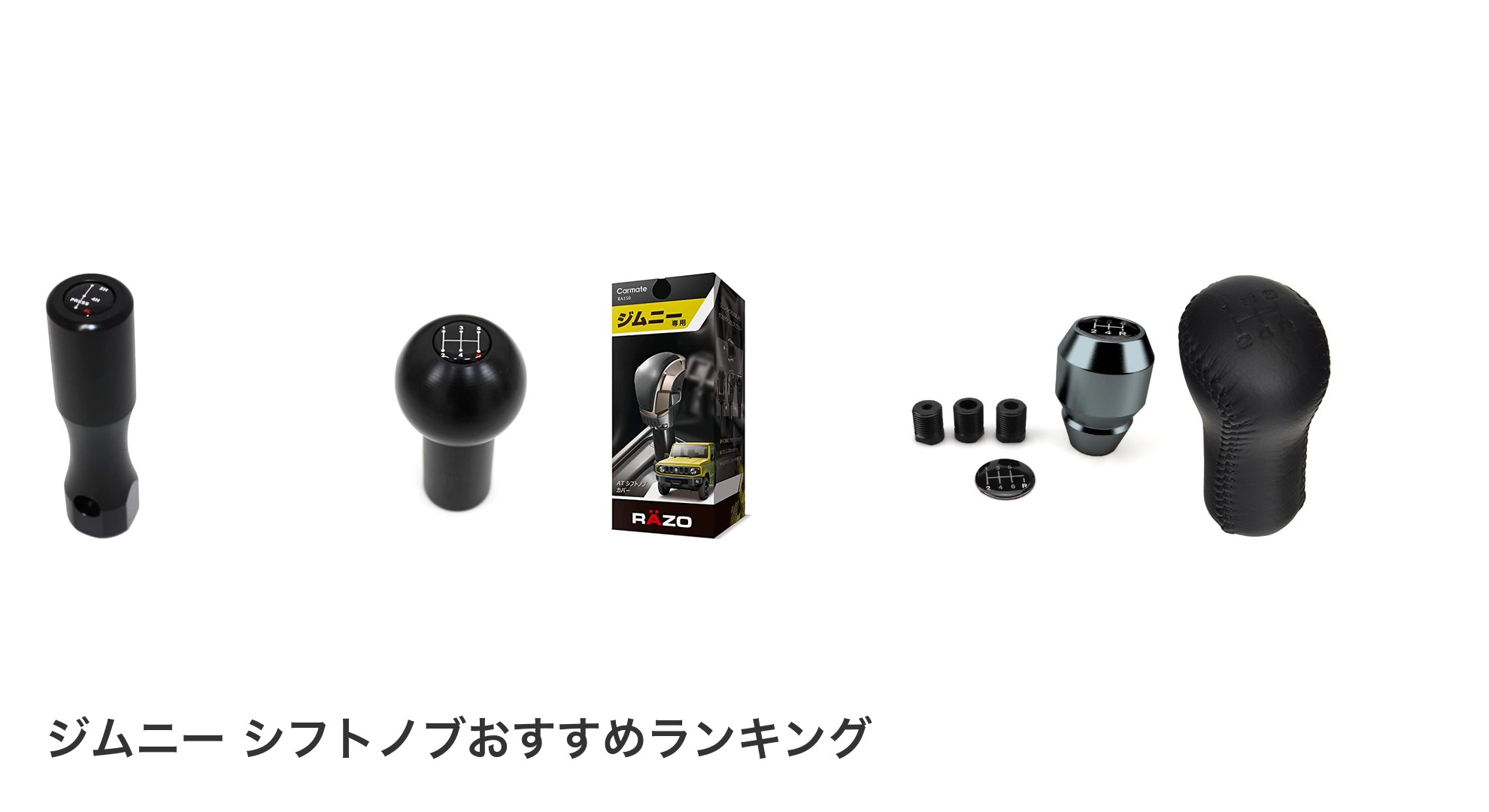 ジムニー シフトノブのおすすめランキング