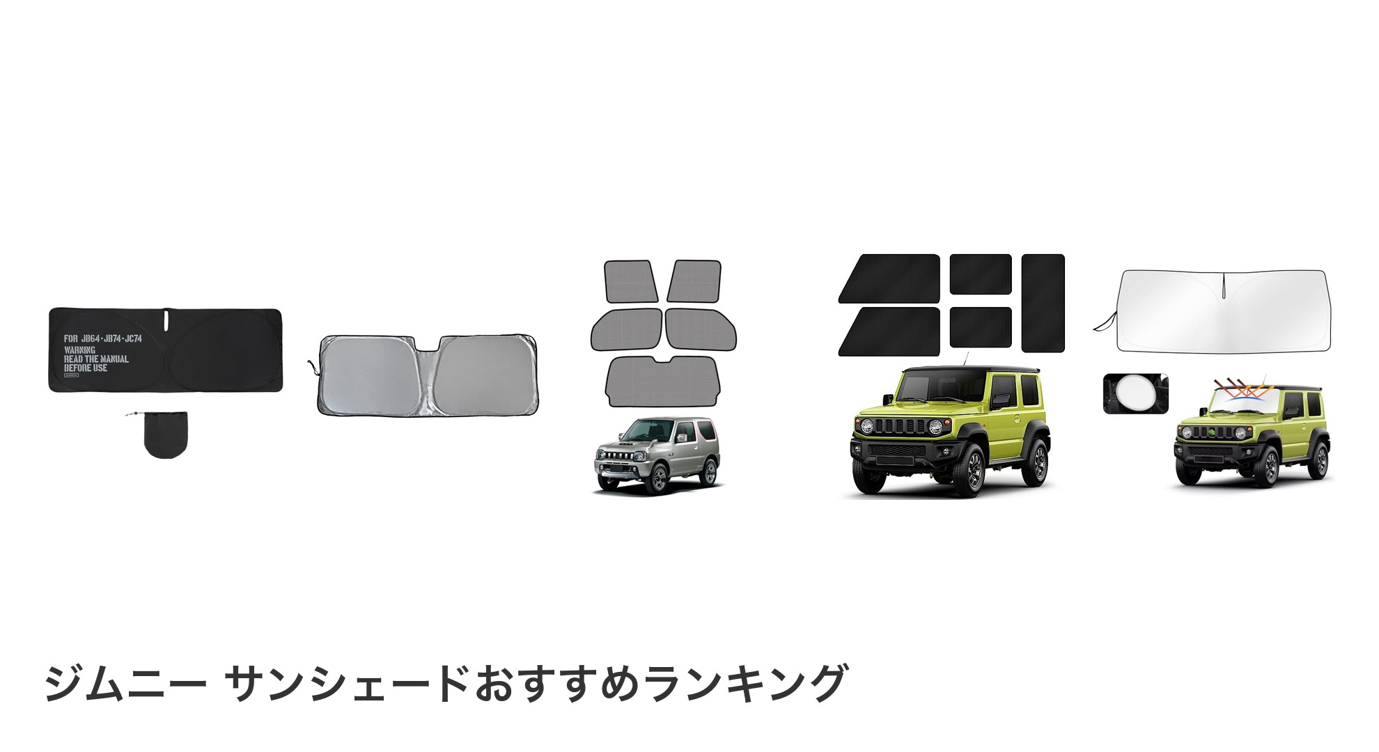 ジムニー サンシェードのおすすめランキング