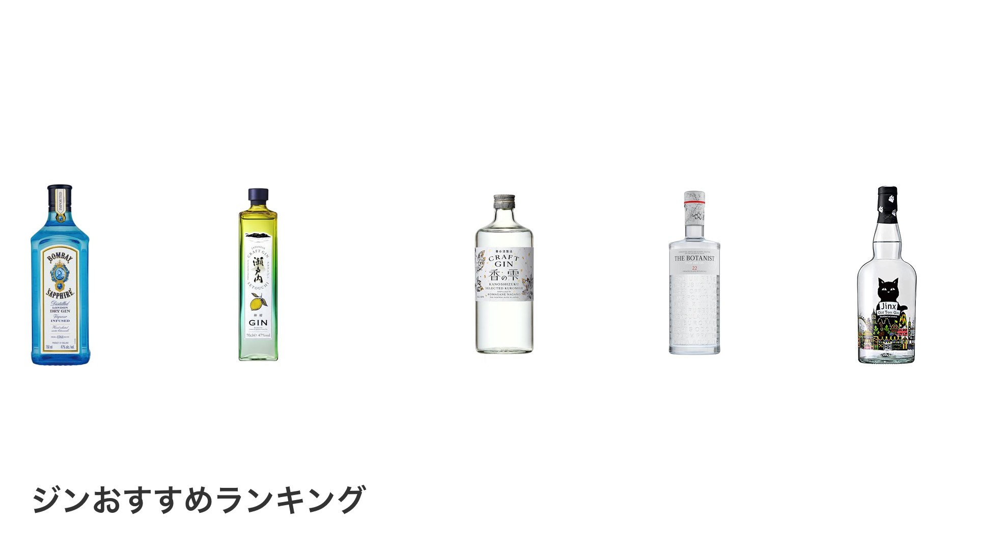 ジンのおすすめランキング