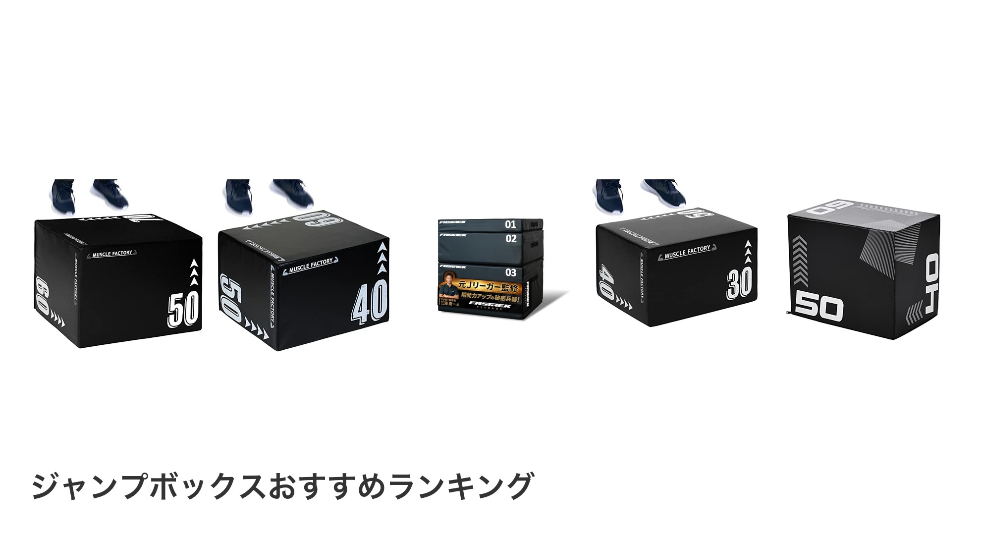 ジャンプボックスのおすすめランキング