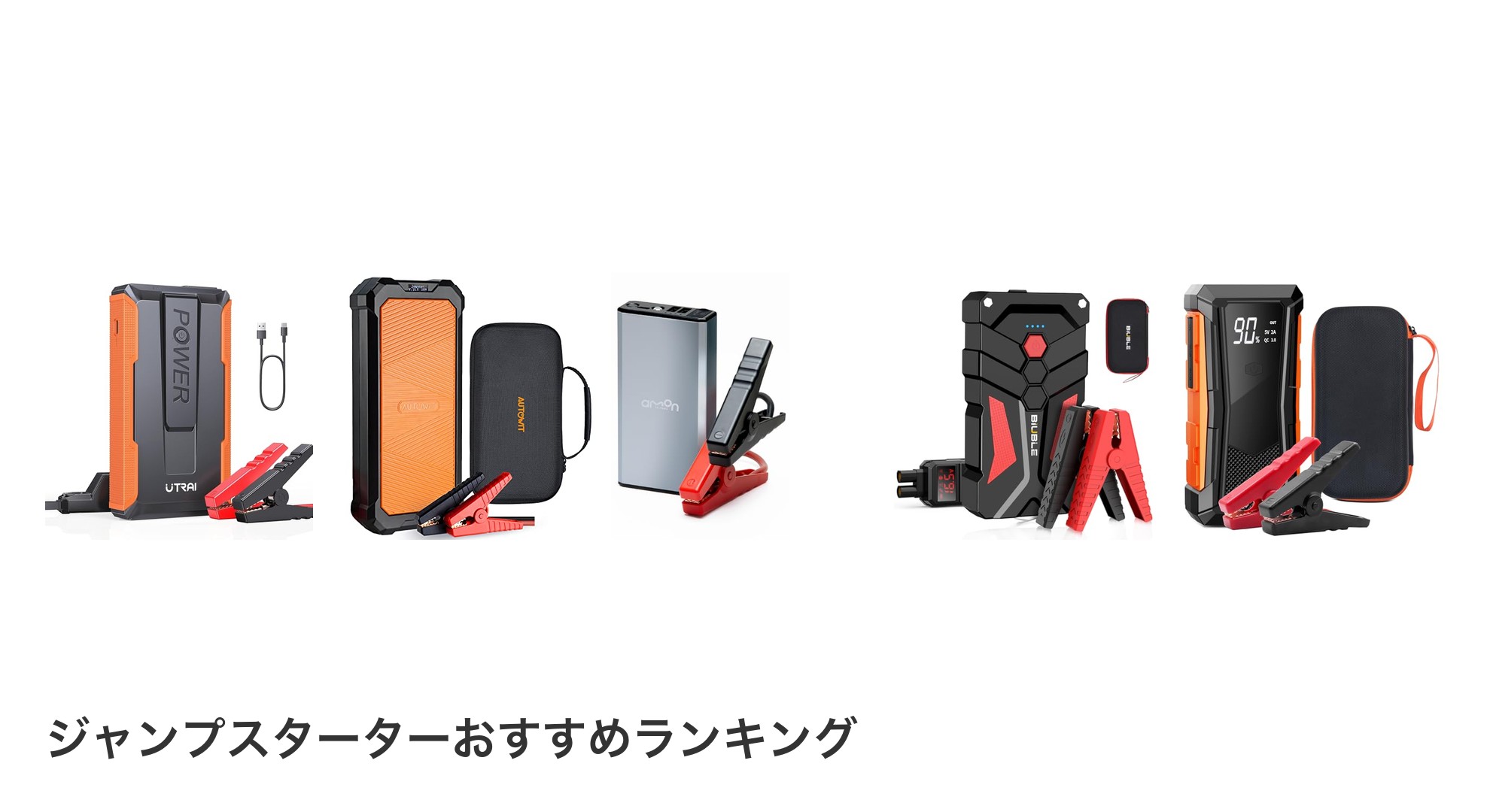 ジャンプスターターのおすすめランキング