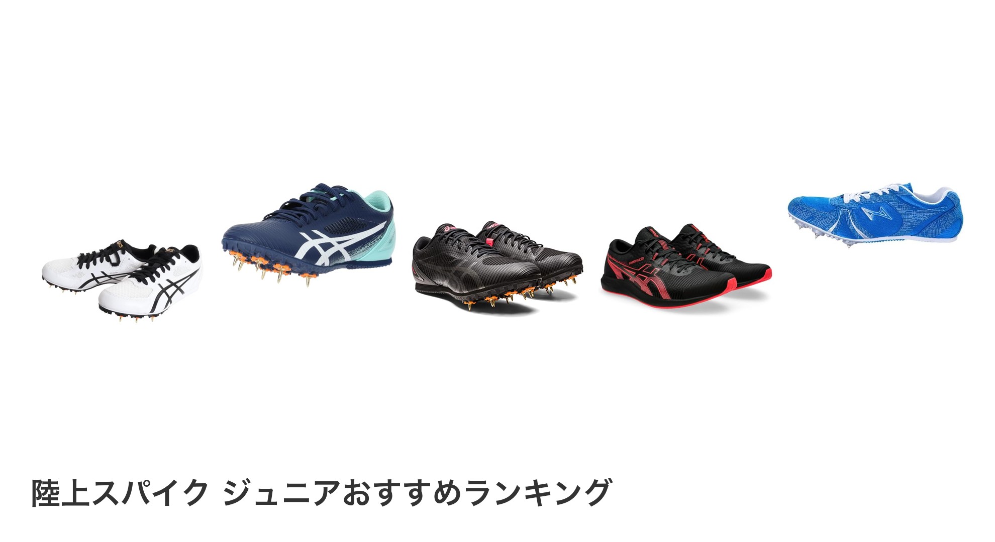 陸上スパイク ジュニアのおすすめランキング