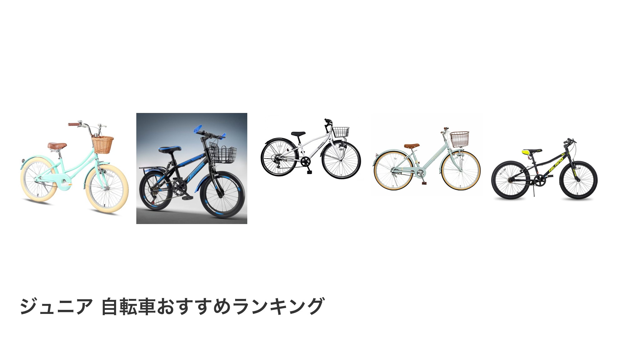 ジュニア 自転車のおすすめランキング