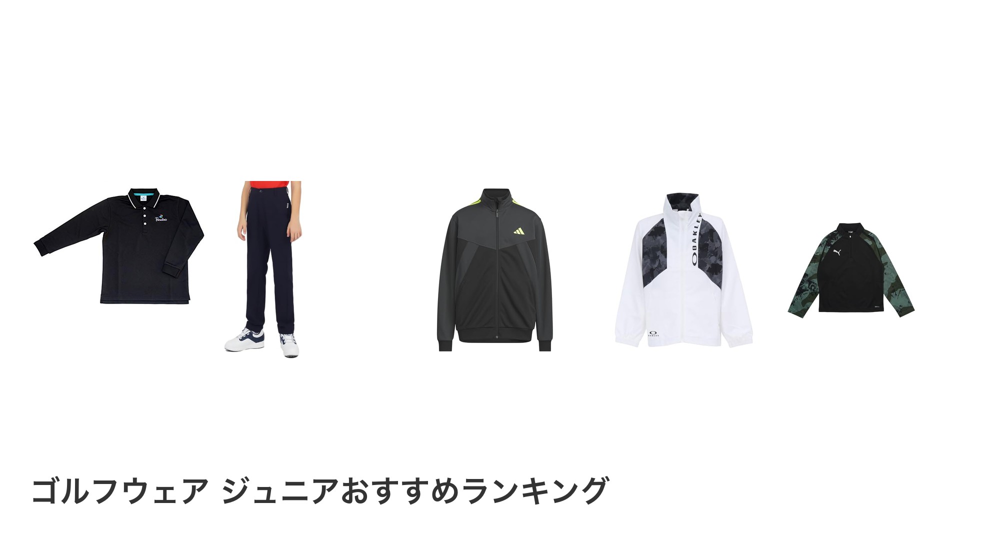 ゴルフウェア ジュニアのおすすめランキング