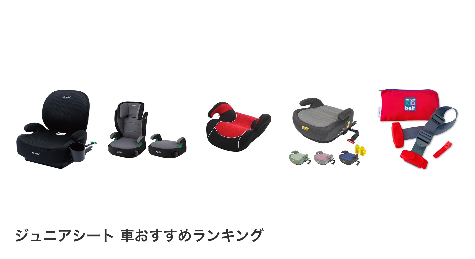 ジュニアシート 車のおすすめランキング