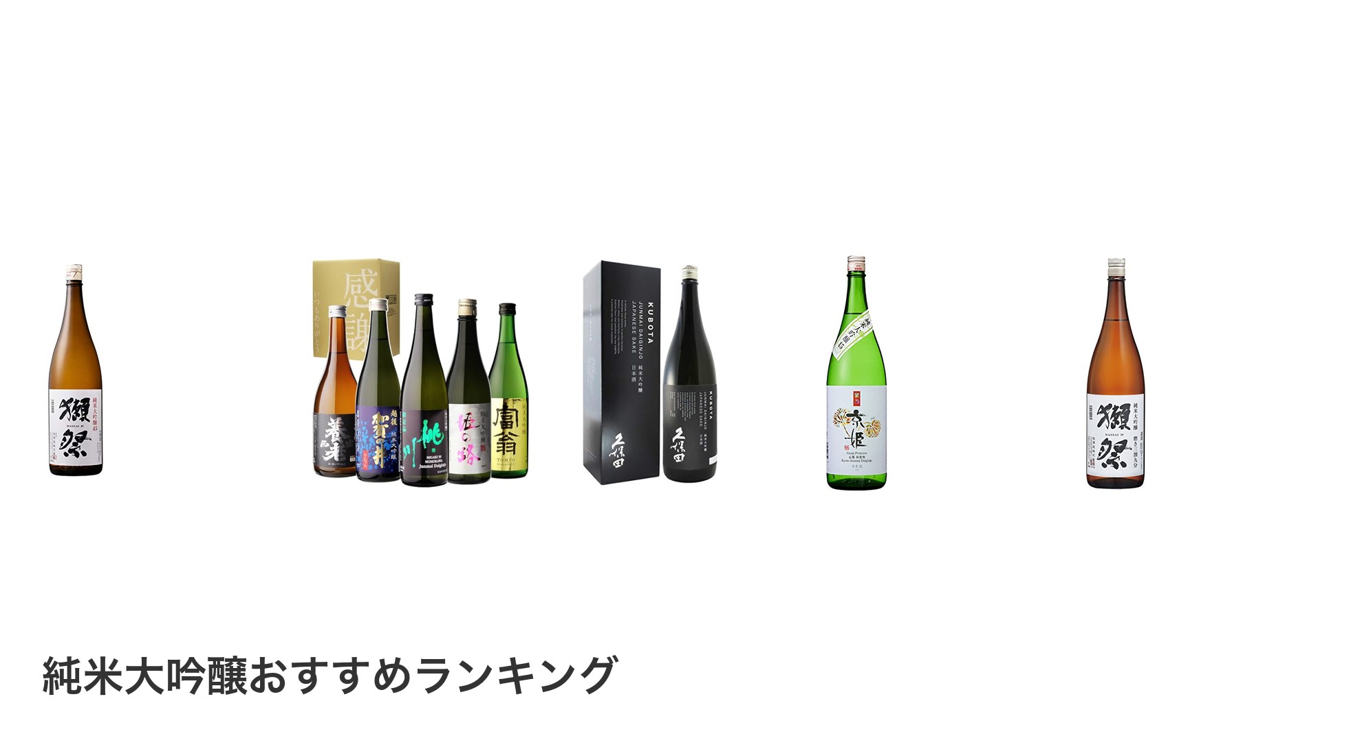 純米大吟醸のおすすめランキング