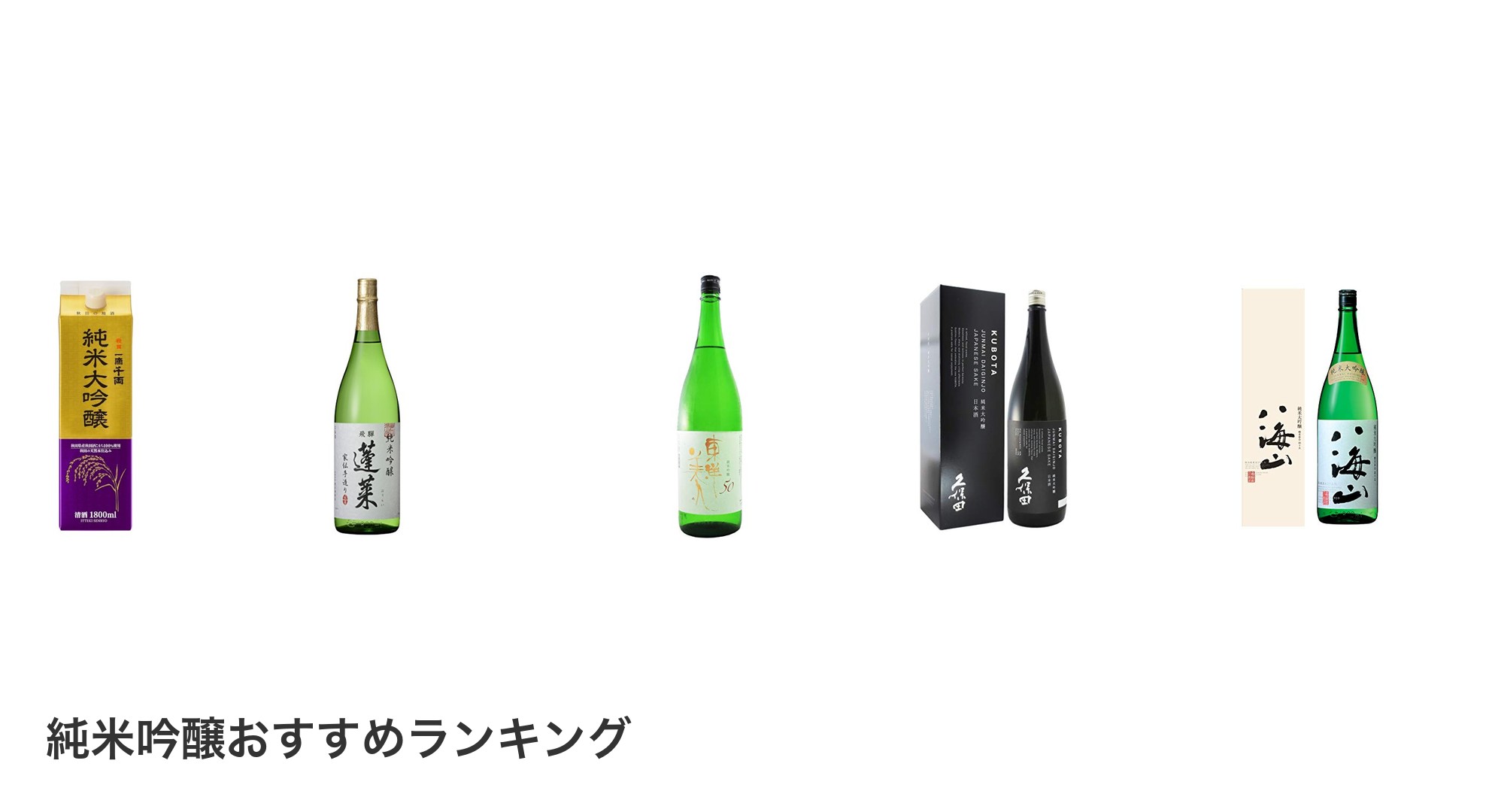 純米吟醸のおすすめランキング