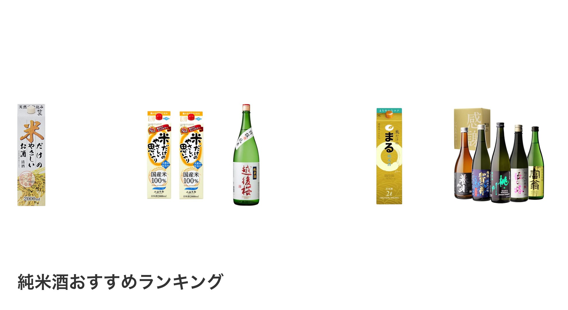 純米酒のおすすめランキング