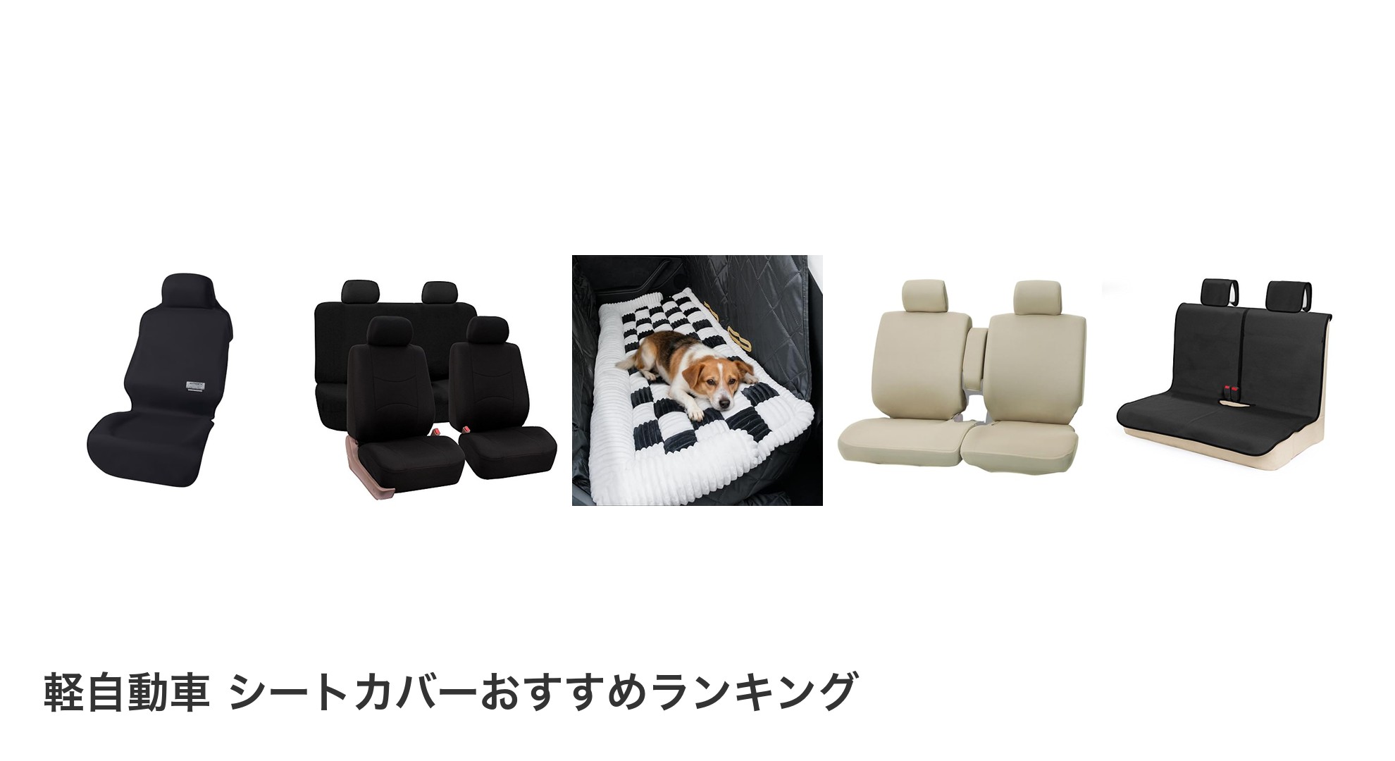 軽自動車 シートカバーのおすすめランキング