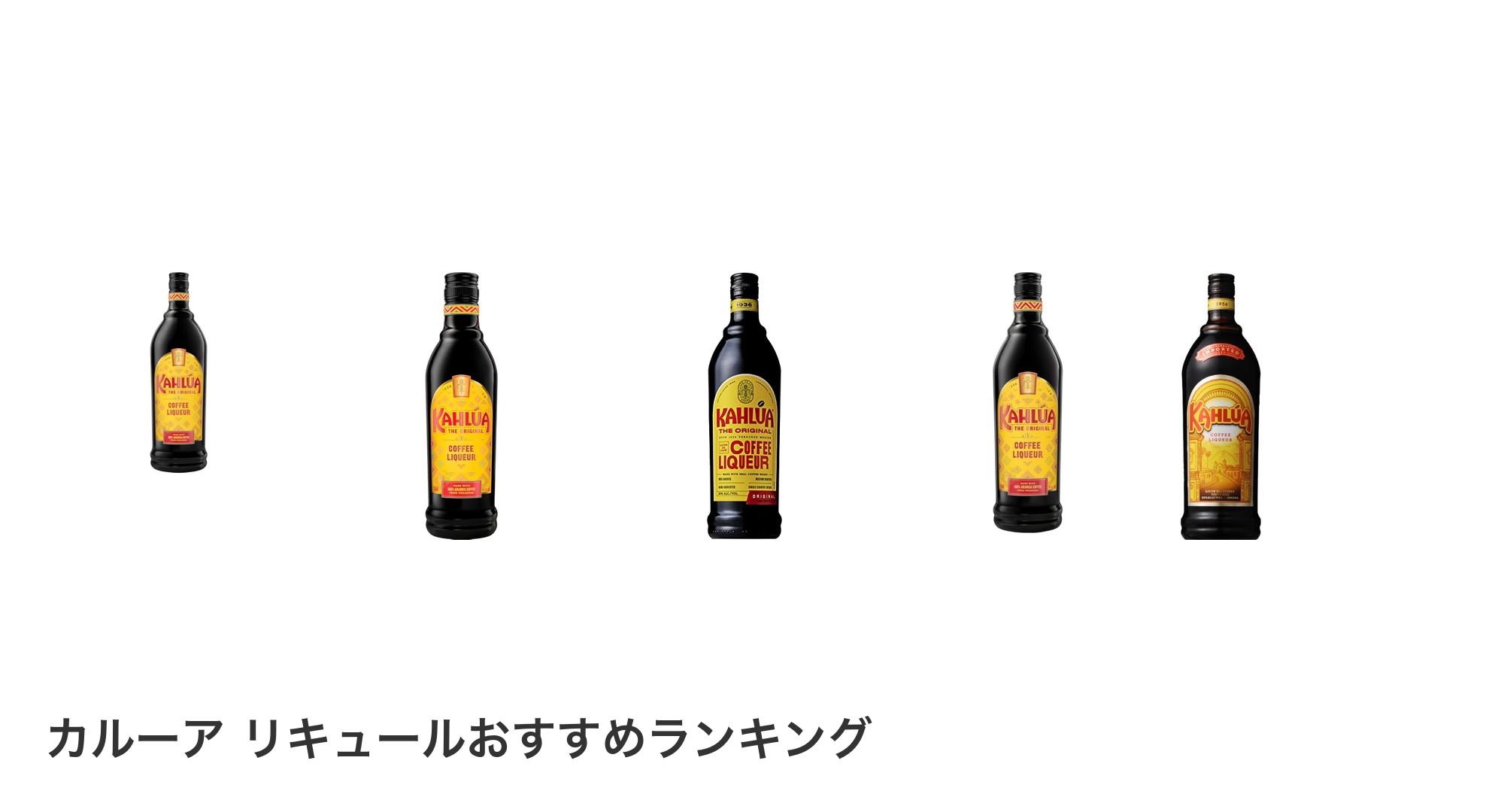 カルーア リキュールのおすすめランキング