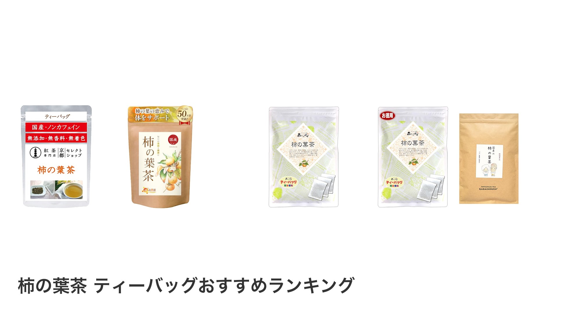 柿の葉茶 ティーバッグのおすすめランキング