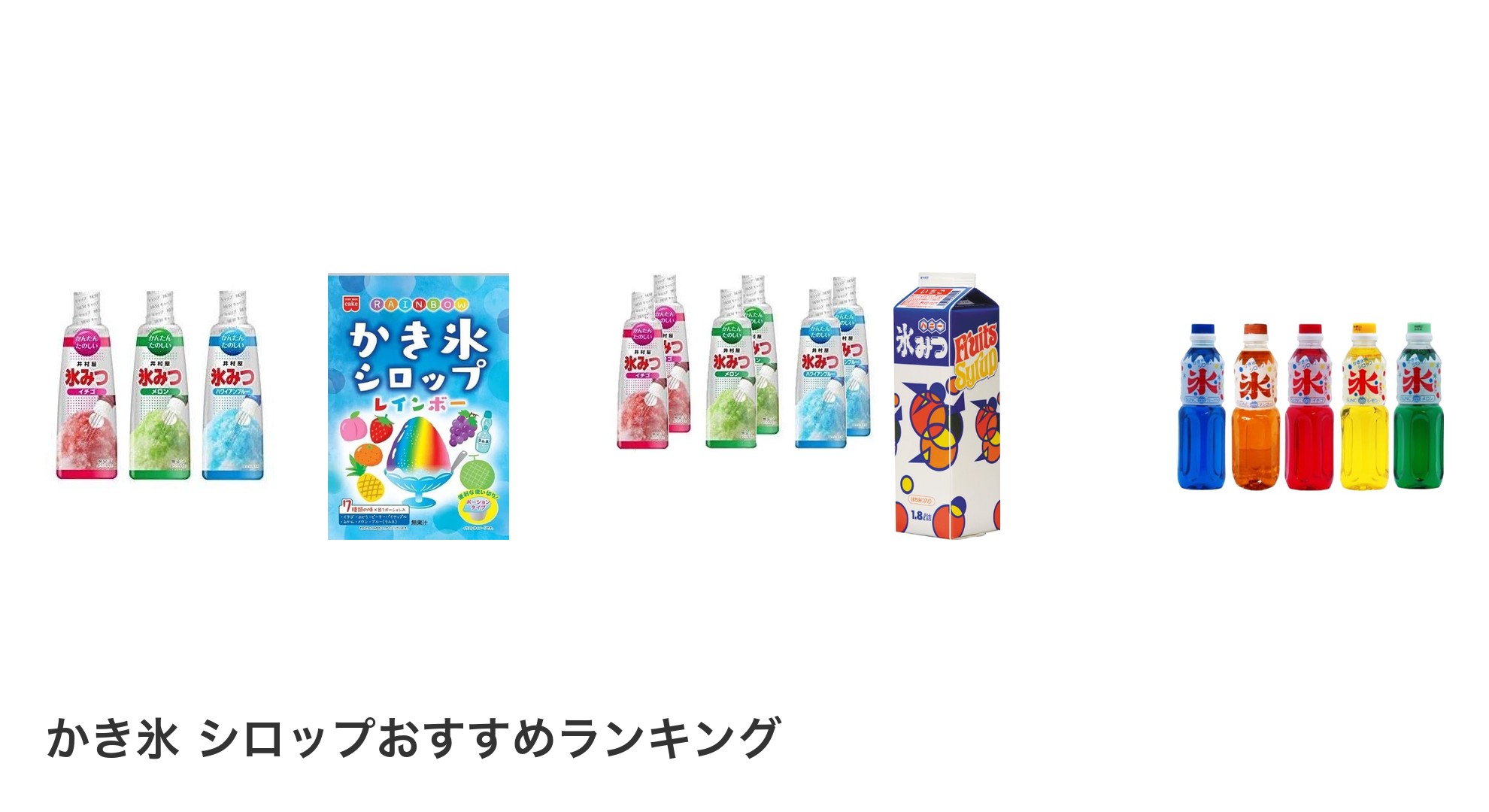 かき氷 シロップのおすすめランキング