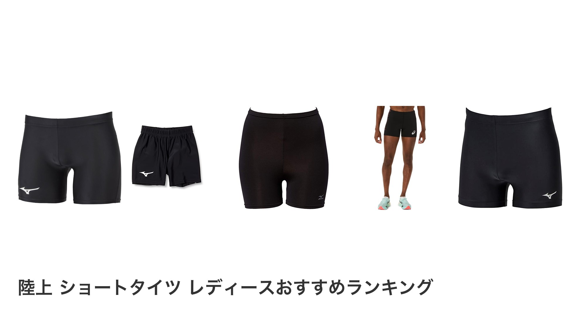 陸上 ショートタイツ レディースのおすすめランキング