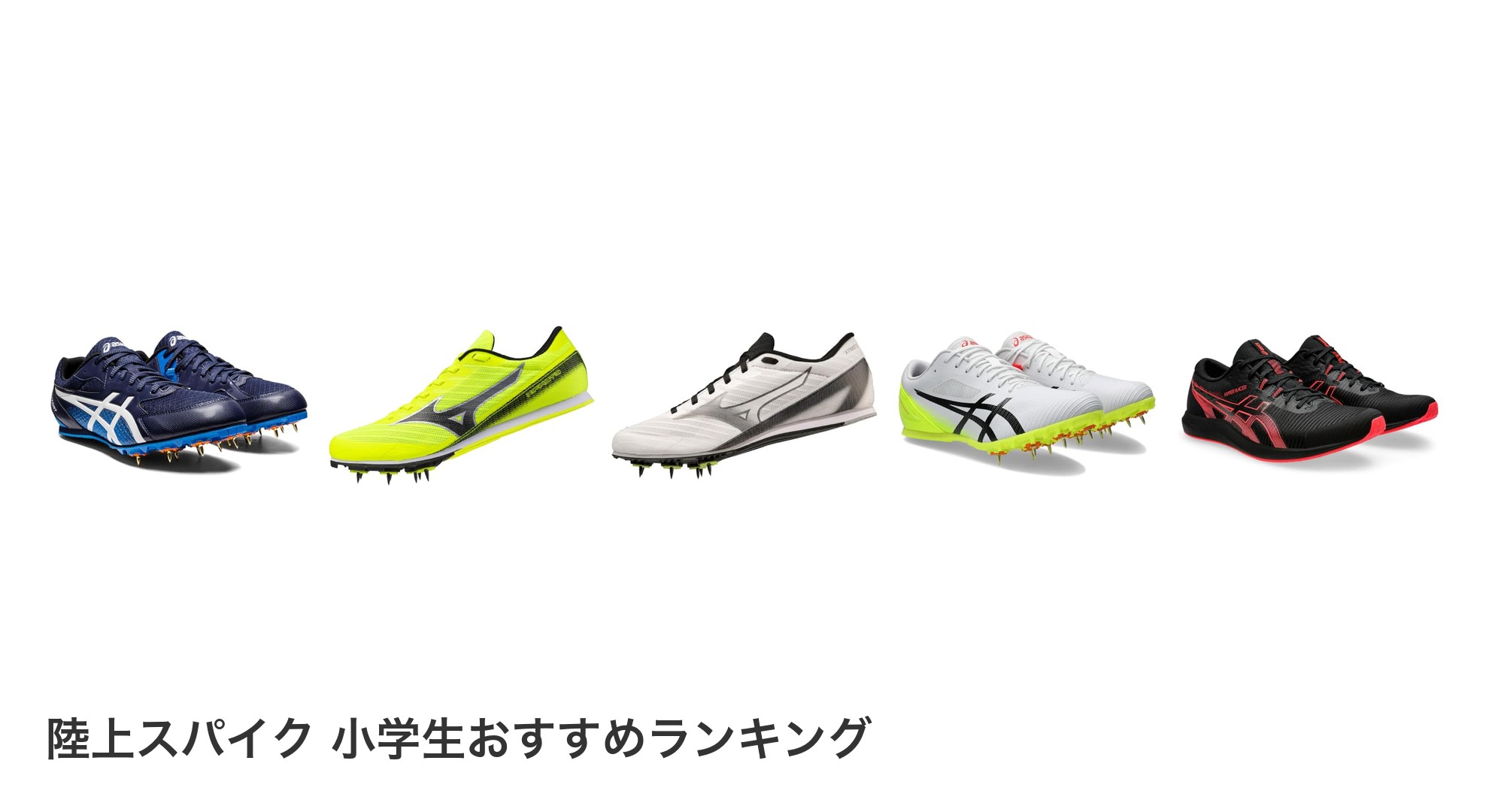 陸上スパイク 小学生のおすすめランキング