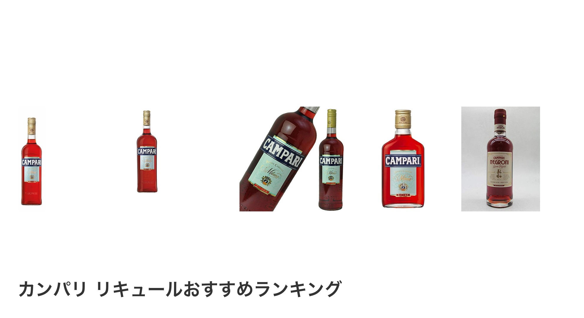 カンパリ リキュールのおすすめランキング