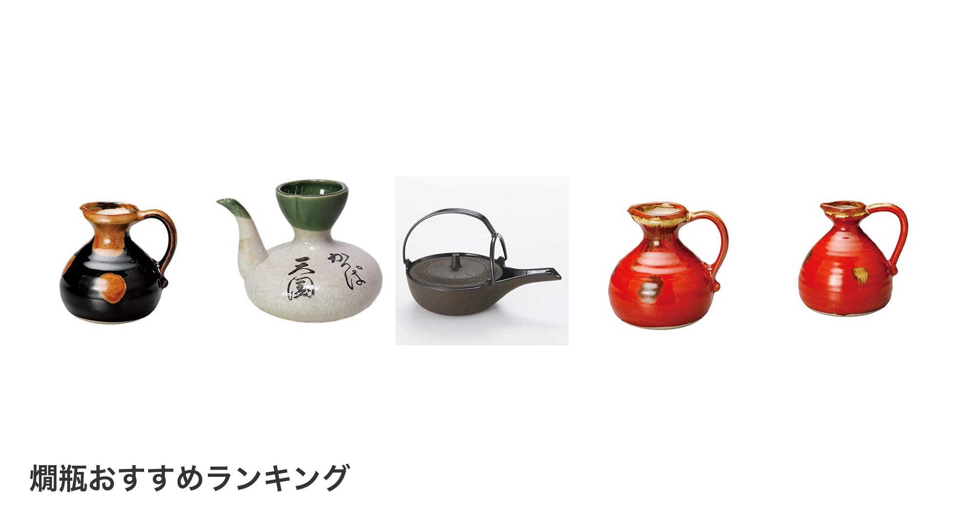 燗瓶のおすすめランキング