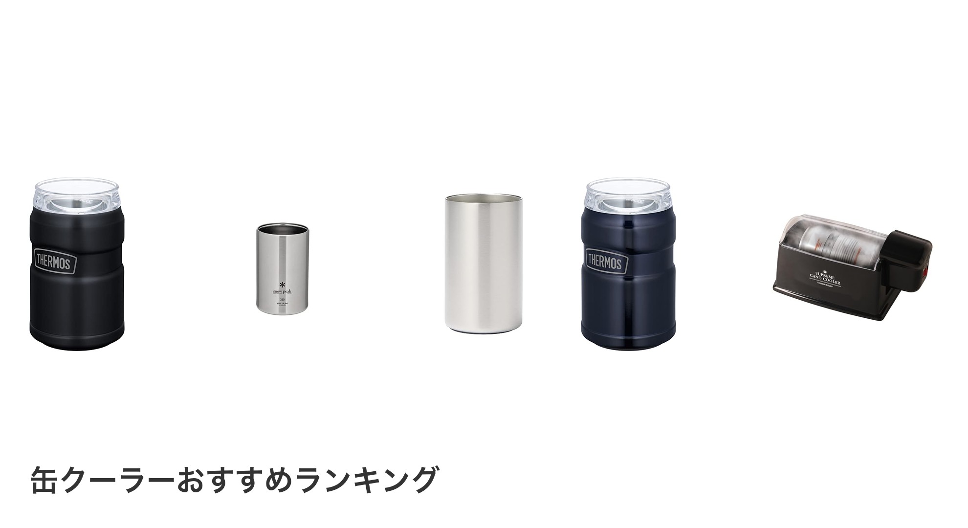 缶クーラーのおすすめランキング