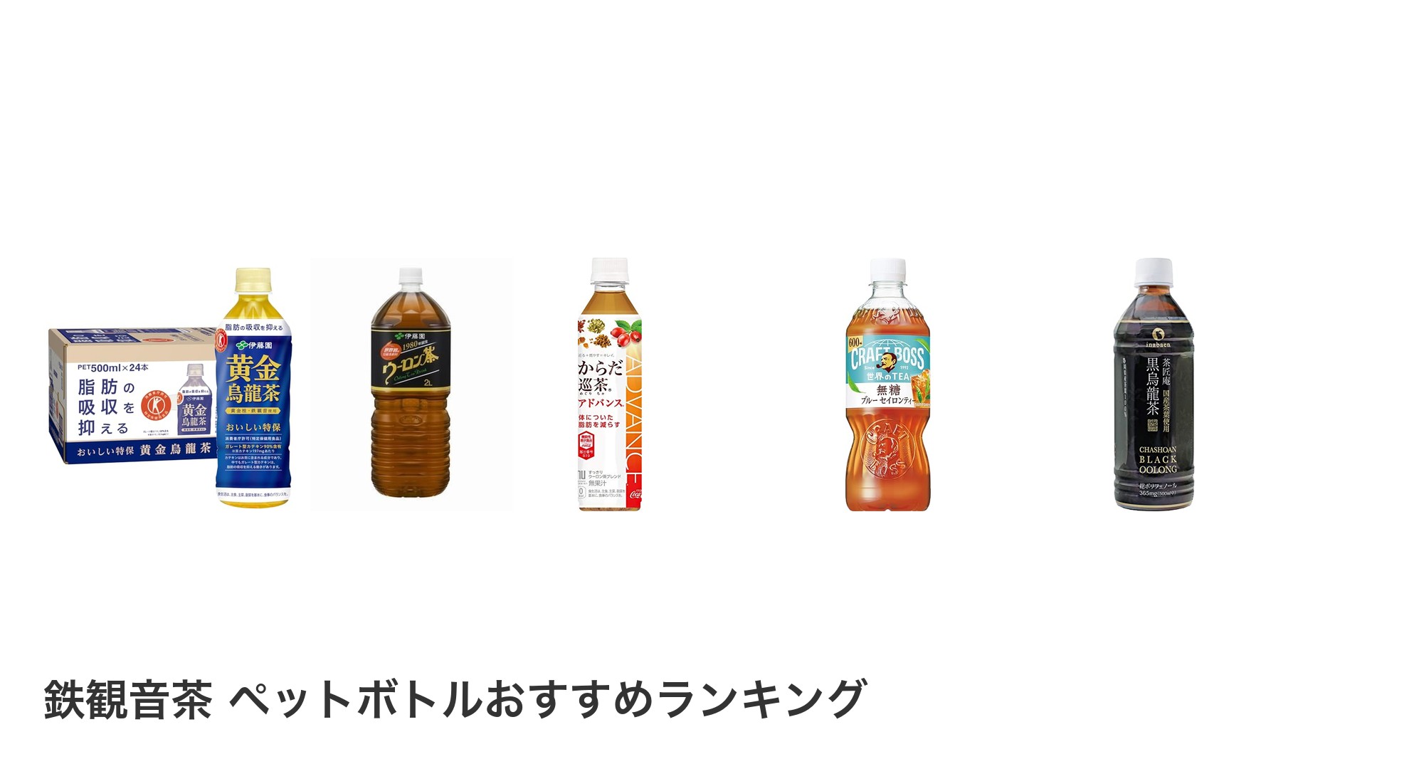 鉄観音茶 ペットボトルのおすすめランキング