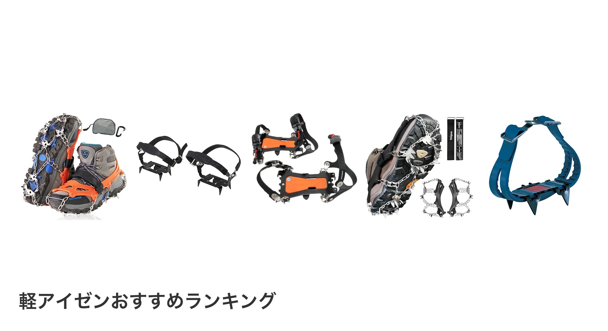 軽アイゼンのおすすめランキング