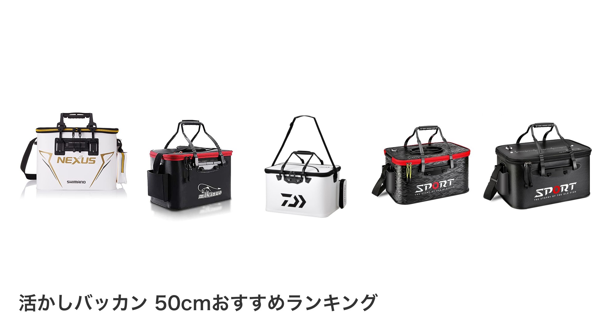 活かしバッカン 50cmのおすすめランキング