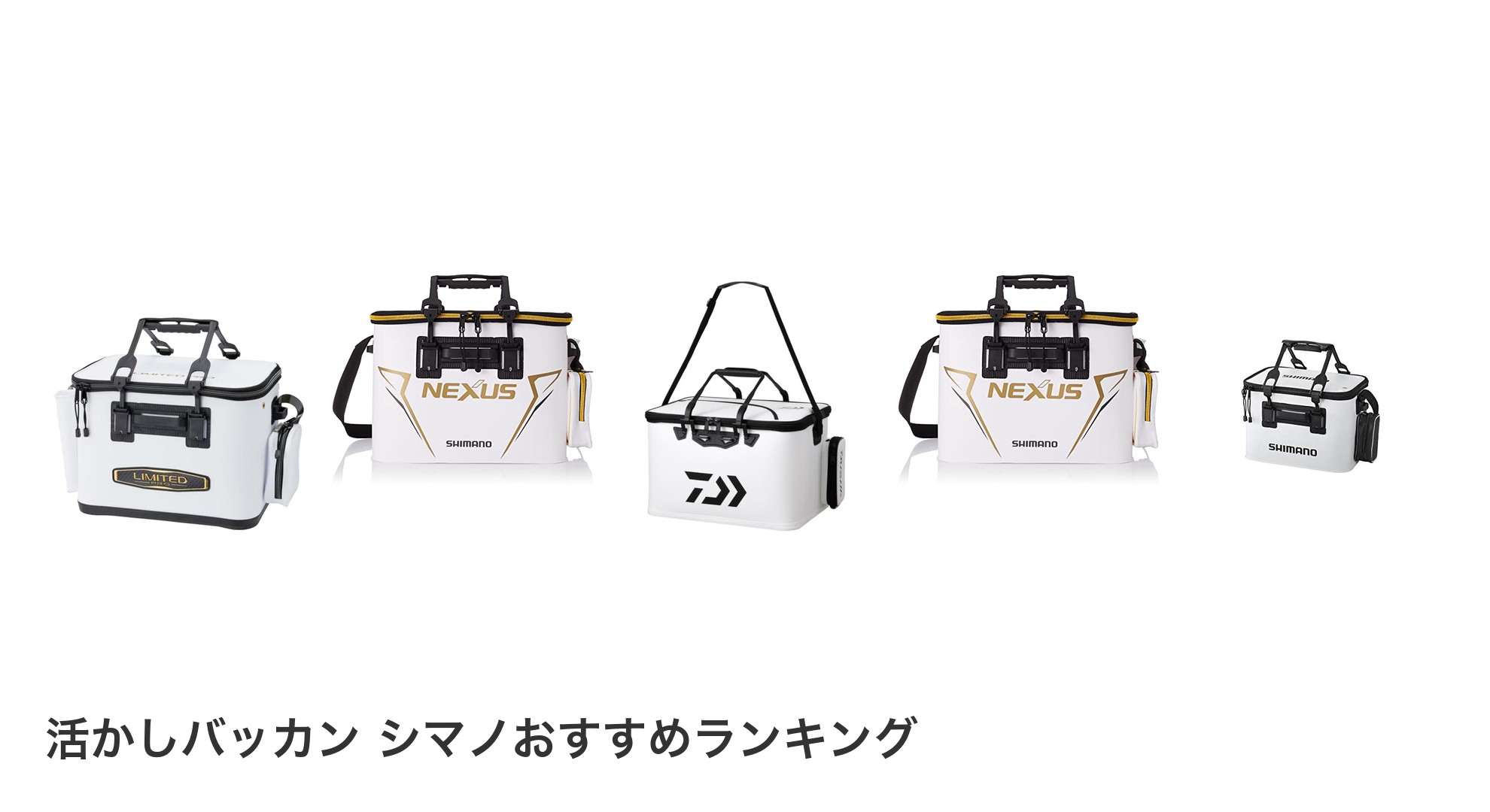 活かしバッカン シマノのおすすめランキング