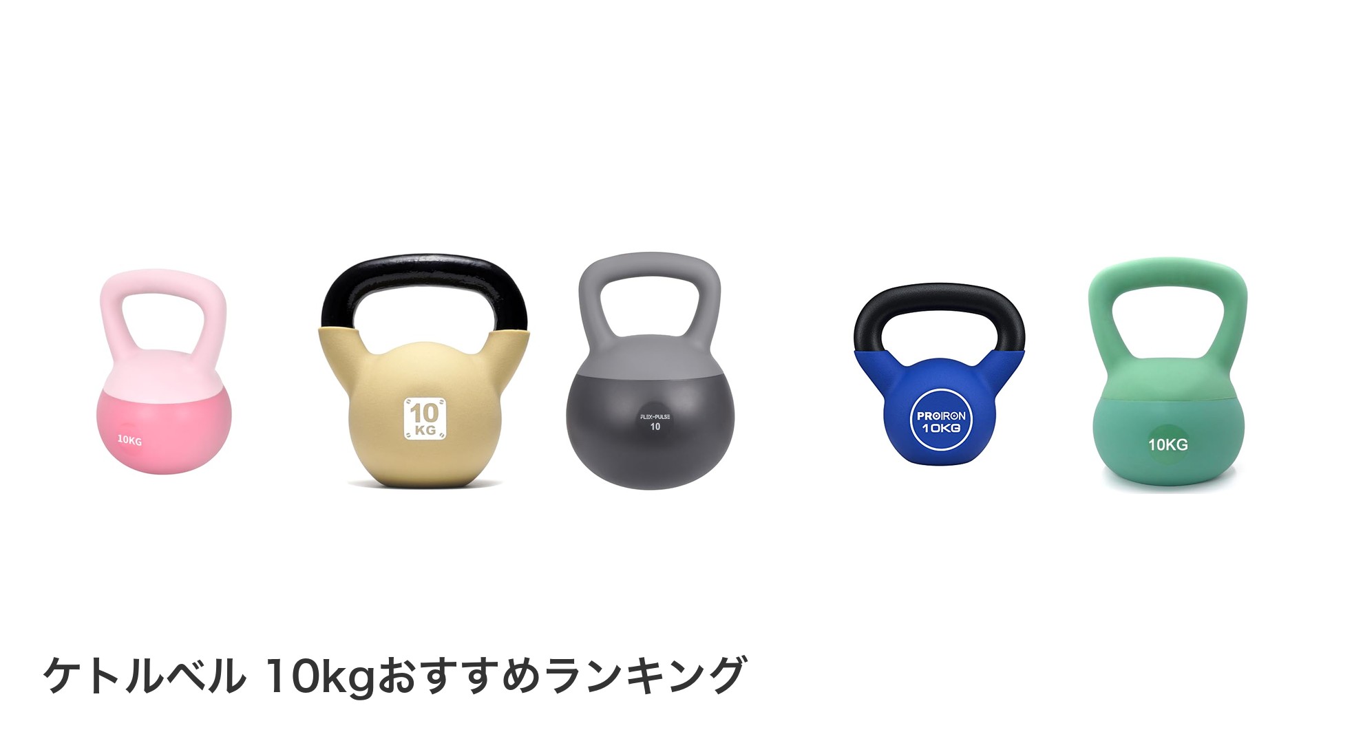 ケトルベル 10kgのおすすめランキング