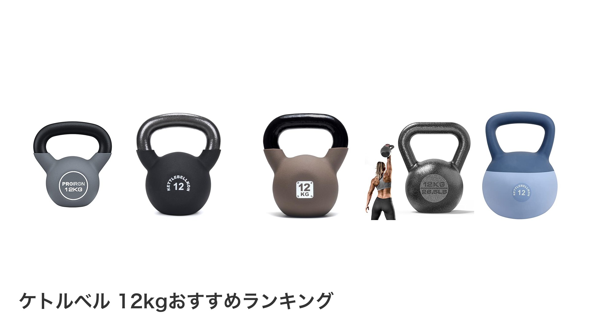 ケトルベル 12kgのおすすめランキング