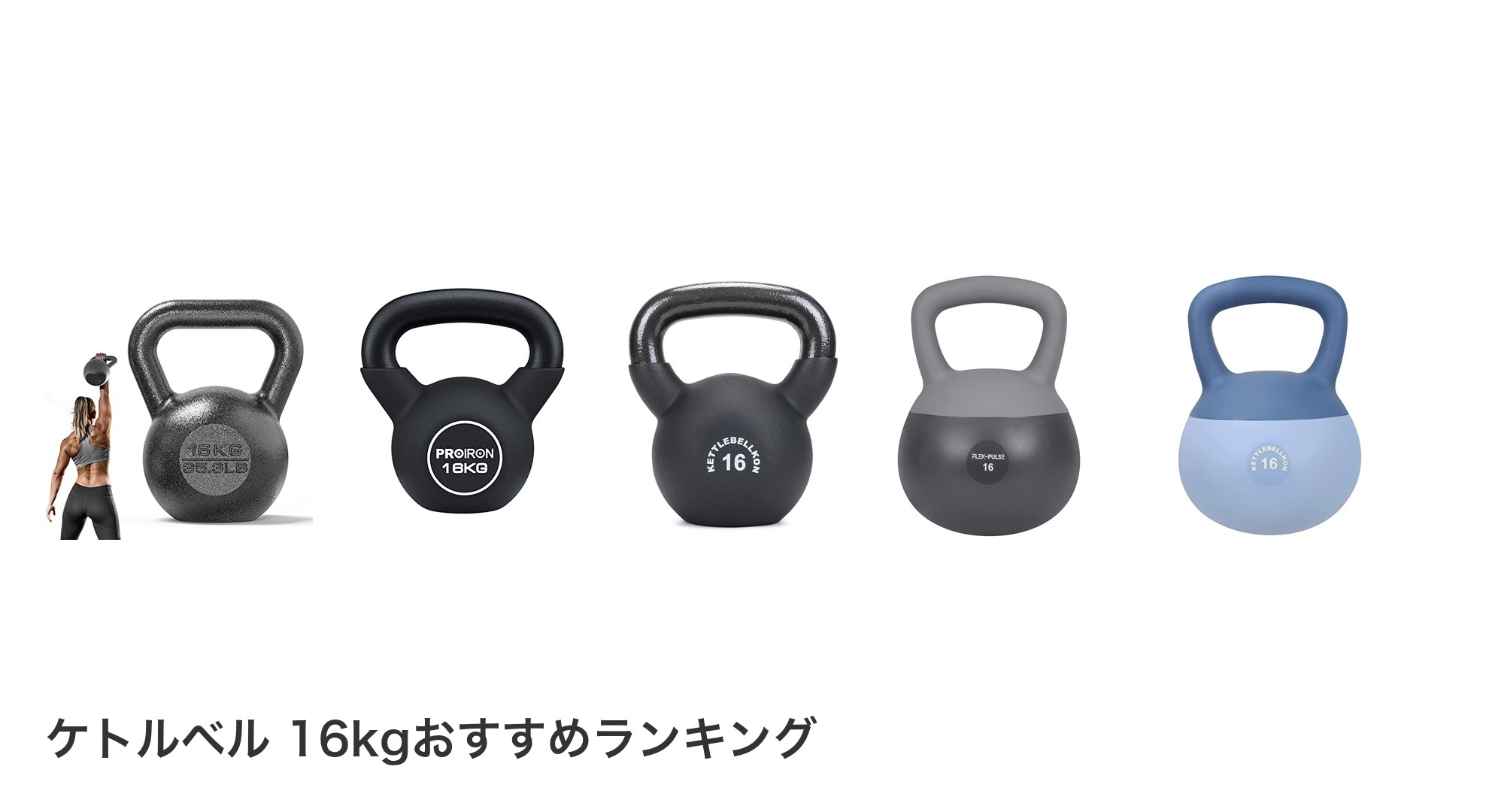 ケトルベル 16kgのおすすめランキング