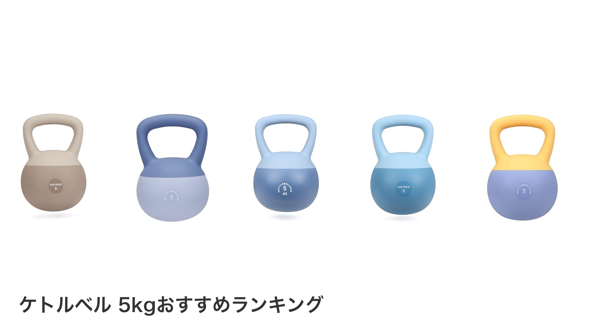 ケトルベル 5kgのおすすめランキング