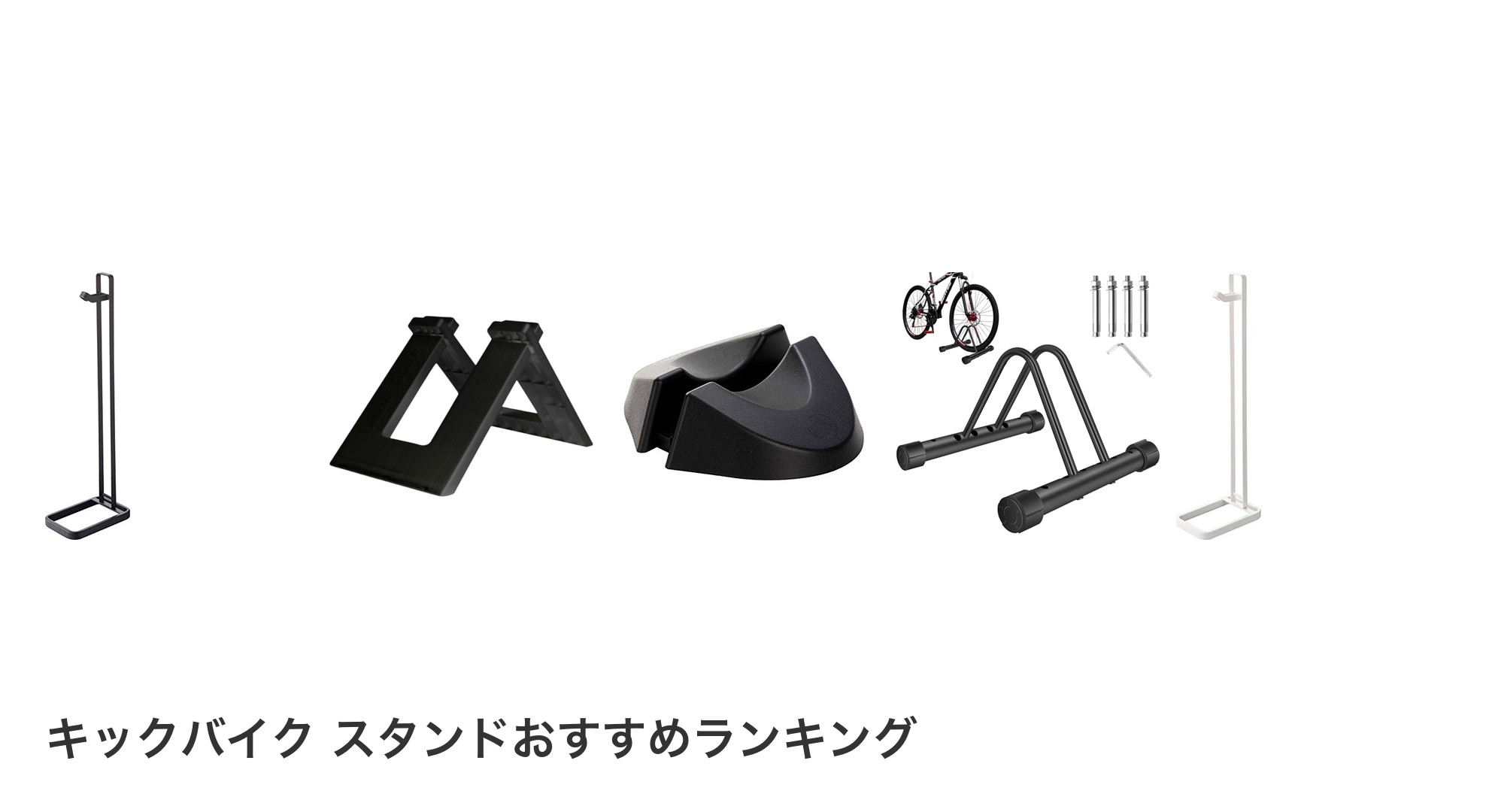 キックバイク スタンドのおすすめランキング